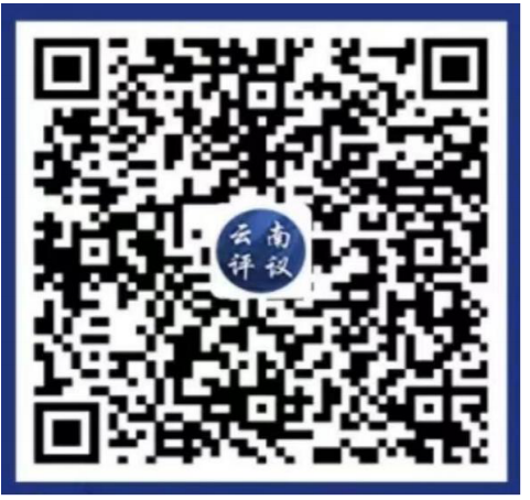 云南评议“码”上反映二维码