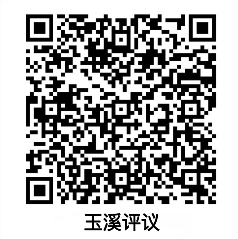 关于运行使用“玉溪评议”二维码的公告