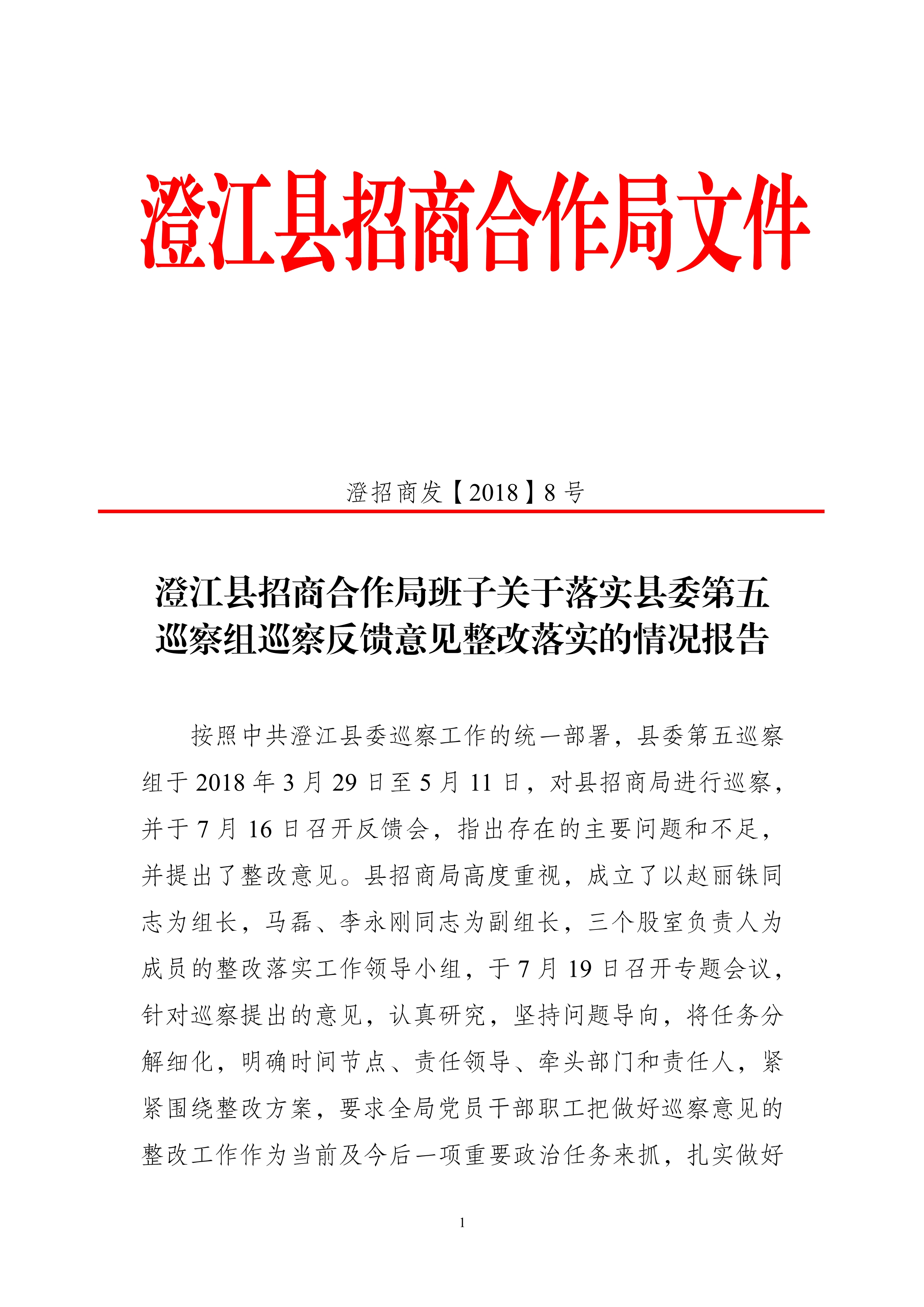 合作局班子关于落实县委第五巡察组巡察反馈意见整改落实的情况报告