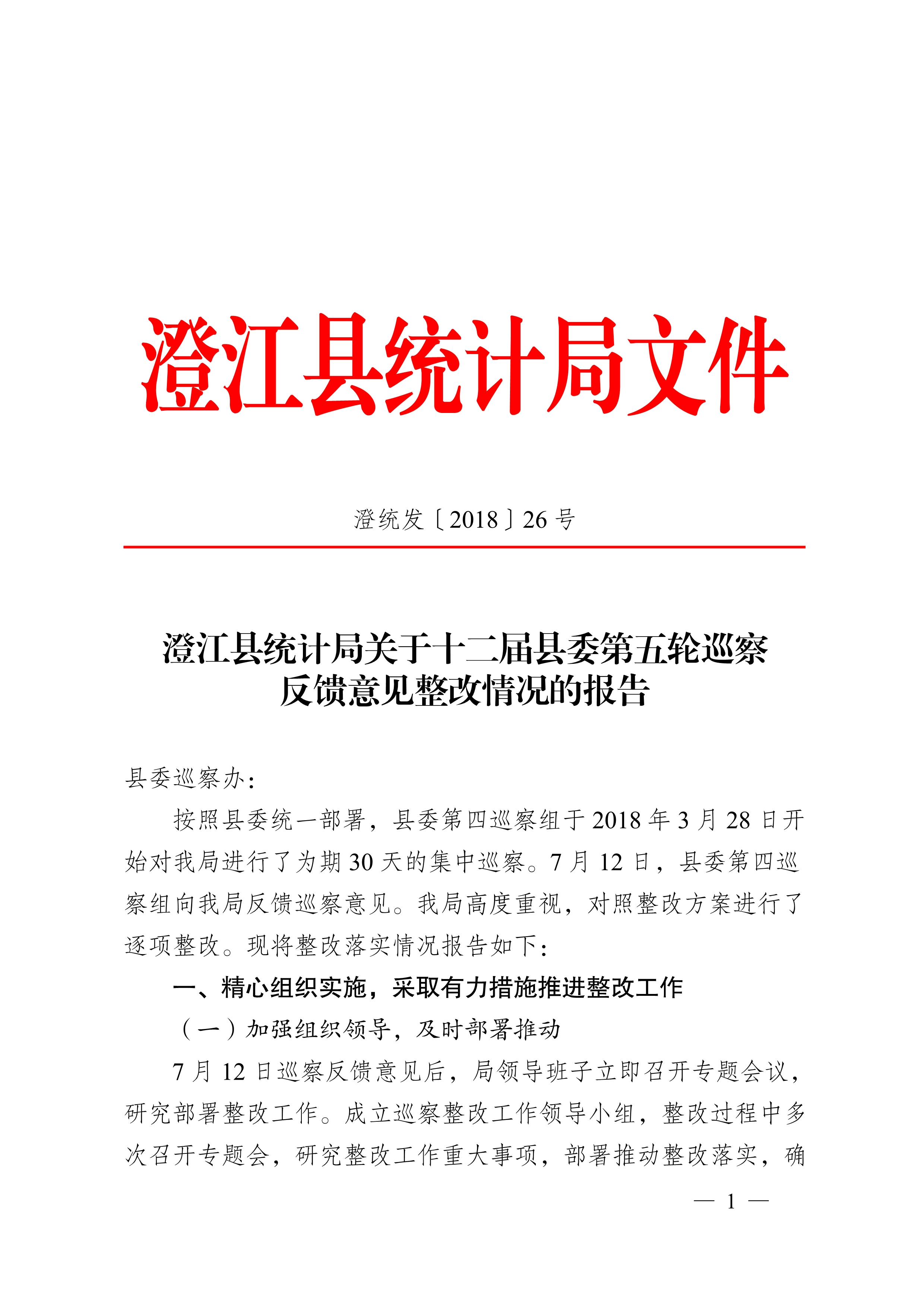 澄江县统计局关于十二届县委第五轮巡察反馈意见整改情况的报告