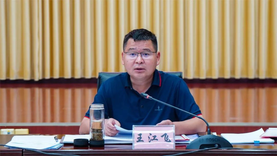 市委副书记,市长王江飞主持会议.