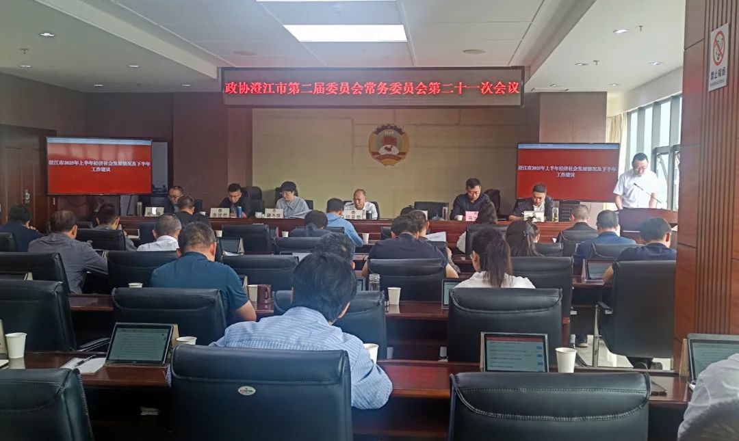 政协澄江市第二届委员会常务委员会召开第二十一次会议