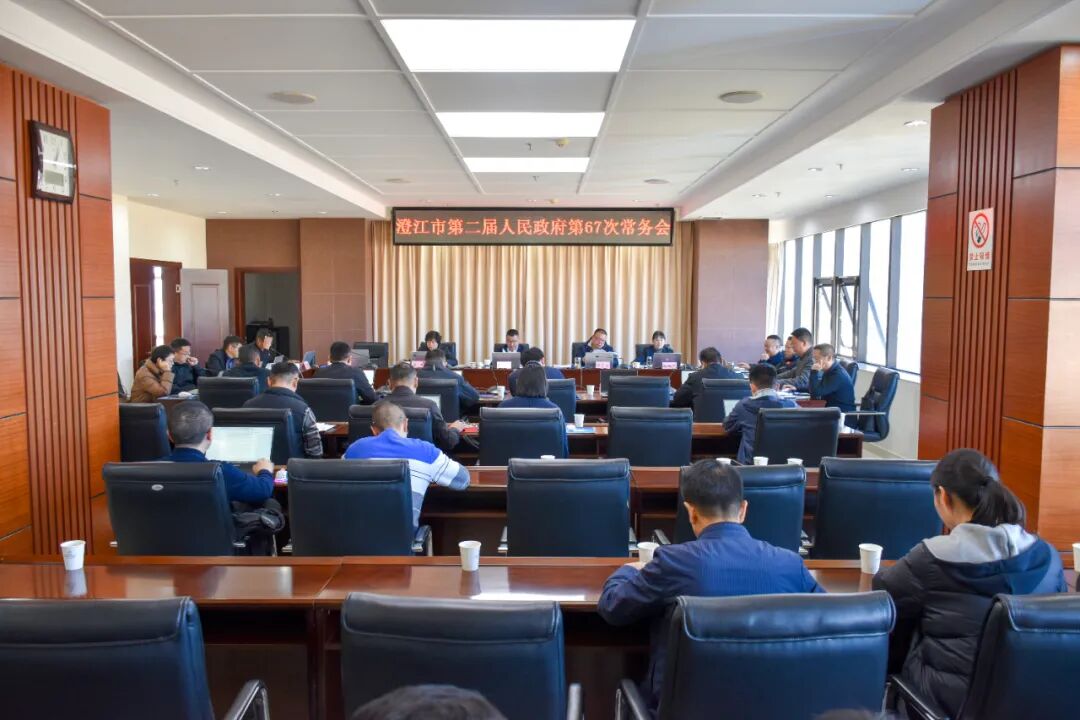 澄江市第二届人民政府召开第67次常务会