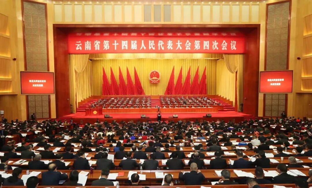 省十四届人大四次会议在昆隆重开幕