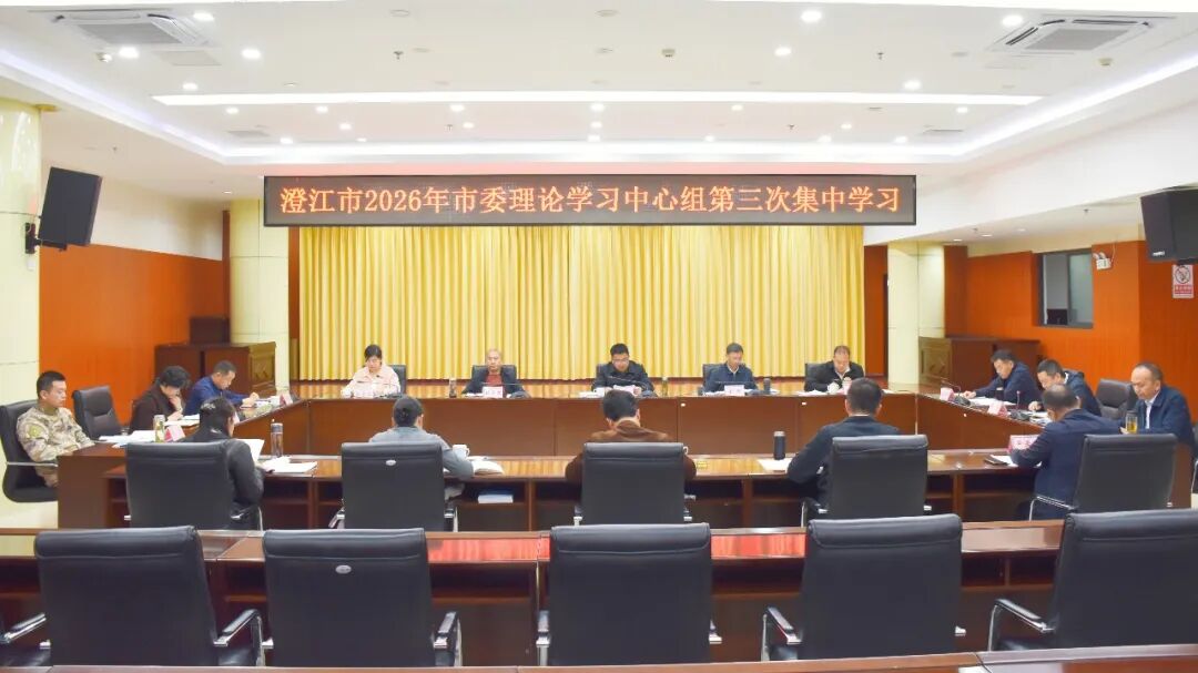 澄江市委理论学习中心组举行2026年第三次集中学习