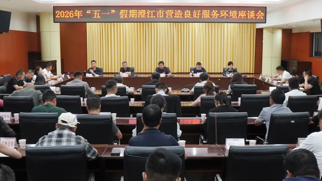 澄江市2026年“五一”假期营造良好服务环境座谈会强调：优化服务保障 规范市场经营 全力护航“五一”假期文旅市场环境