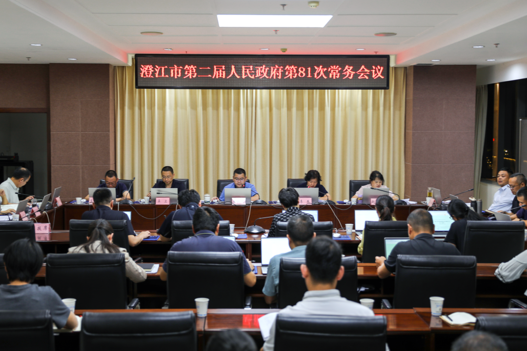 澄江市第二届人民政府召开第81次常务会