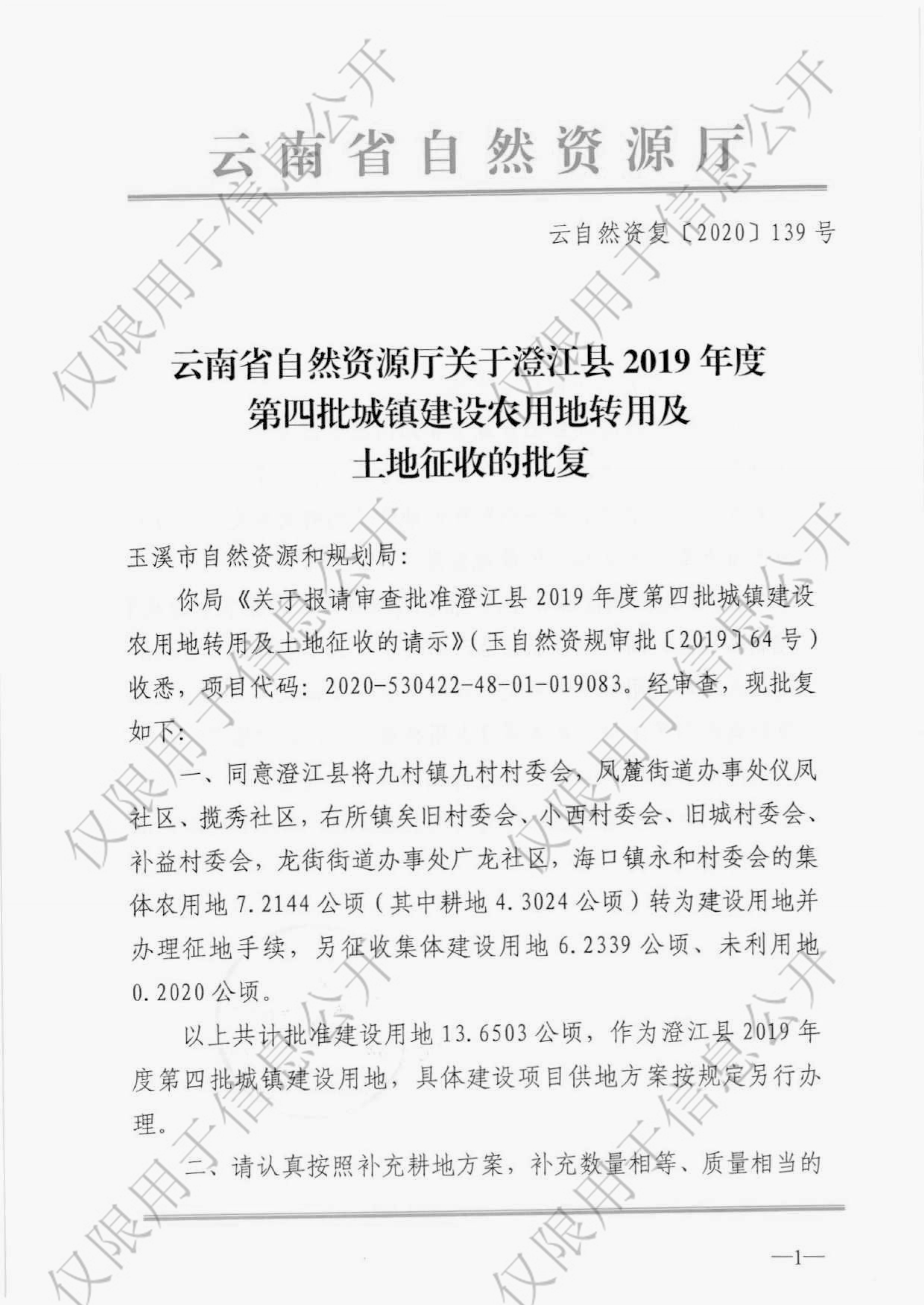 云南省自然资源厅关于澄江县2019年度第四批城镇建设农用地转用及土地征收的批复01.jpg