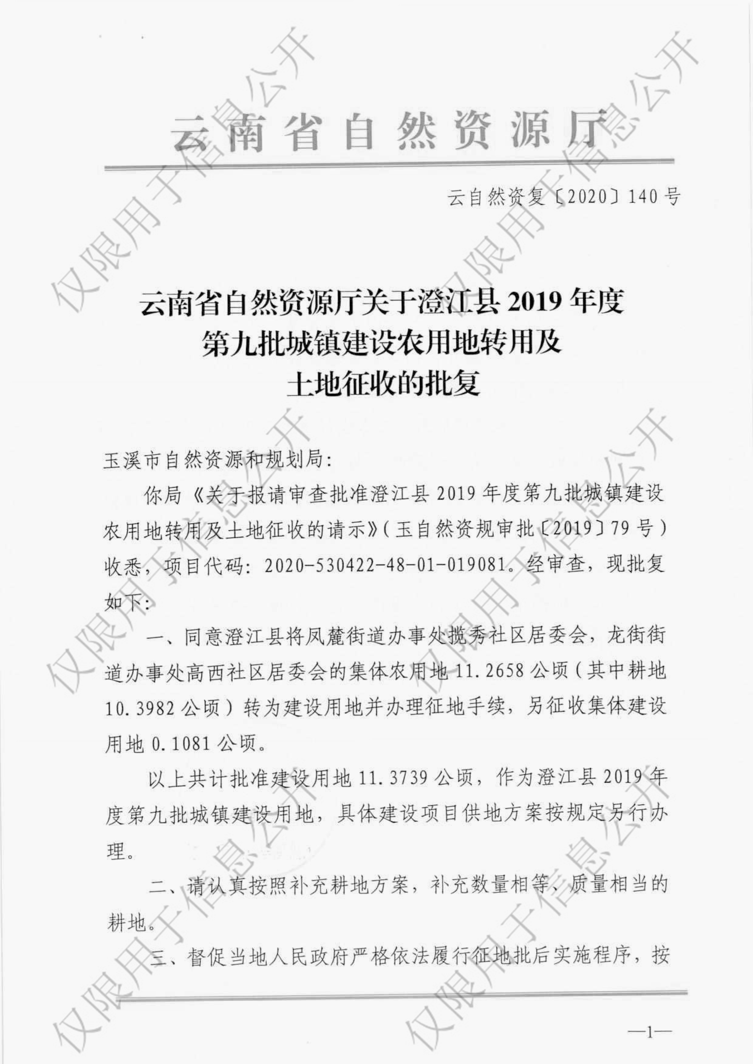 云南省自然资源厅关于澄江县2019年第九批城镇建设农用地转用及土地征收的批复1-1.jpg