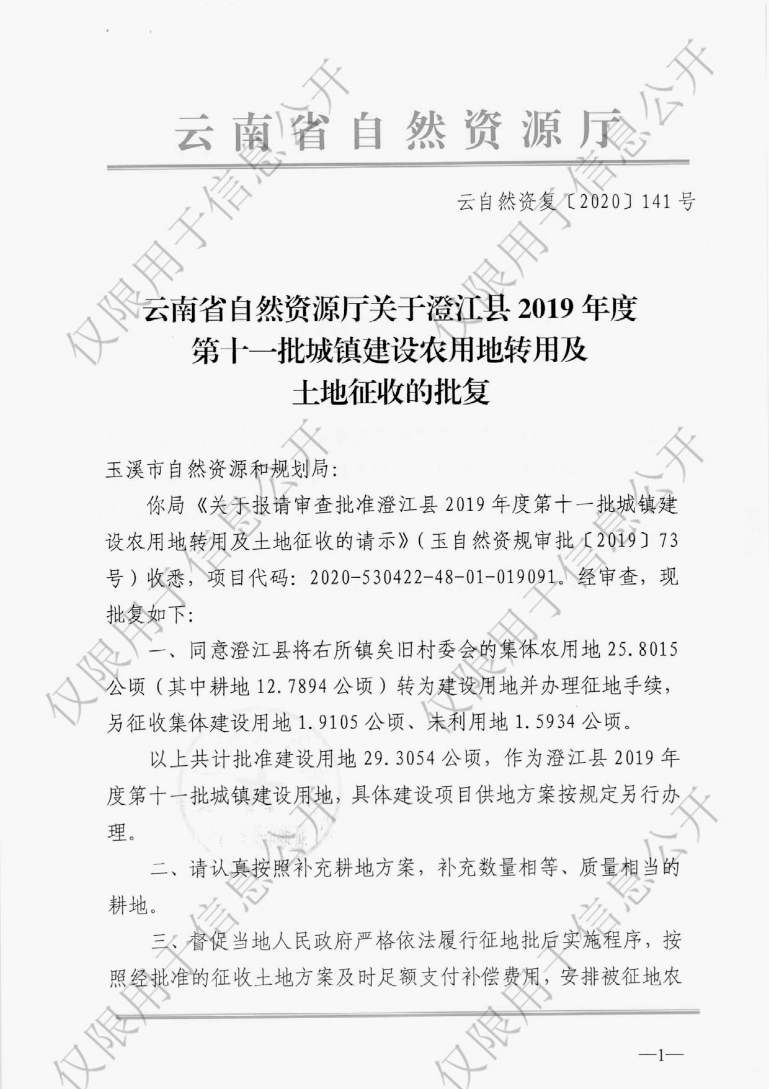 云南省自然资源厅关于澄江县2019年第十一批城镇建设农用地转用及土地征收的批复1-1.jpg