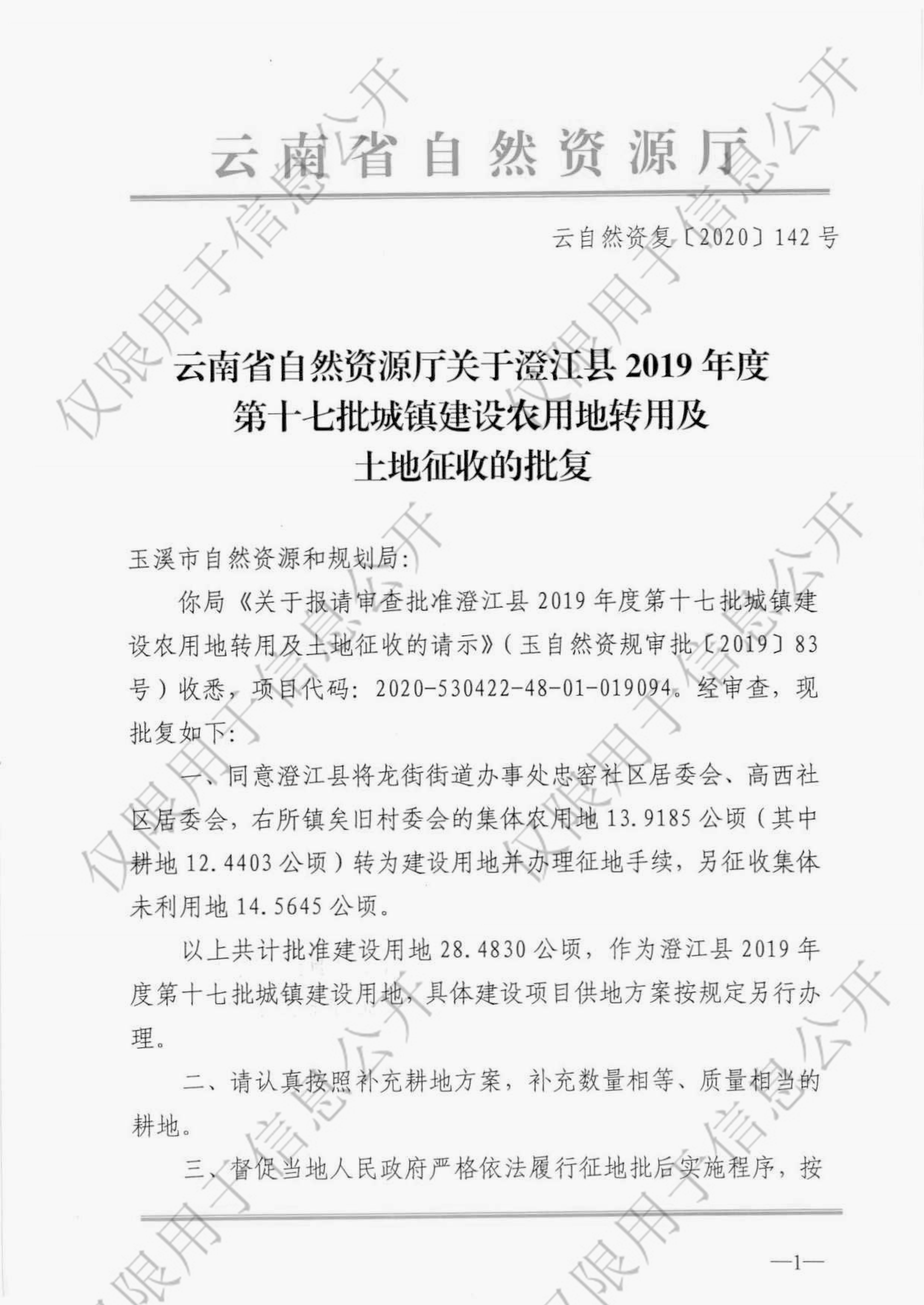 云南省自然资源厅关于澄江县2019年度第十七批城镇建设农用地转用及土地征收的批复2020142号1-1.jpg