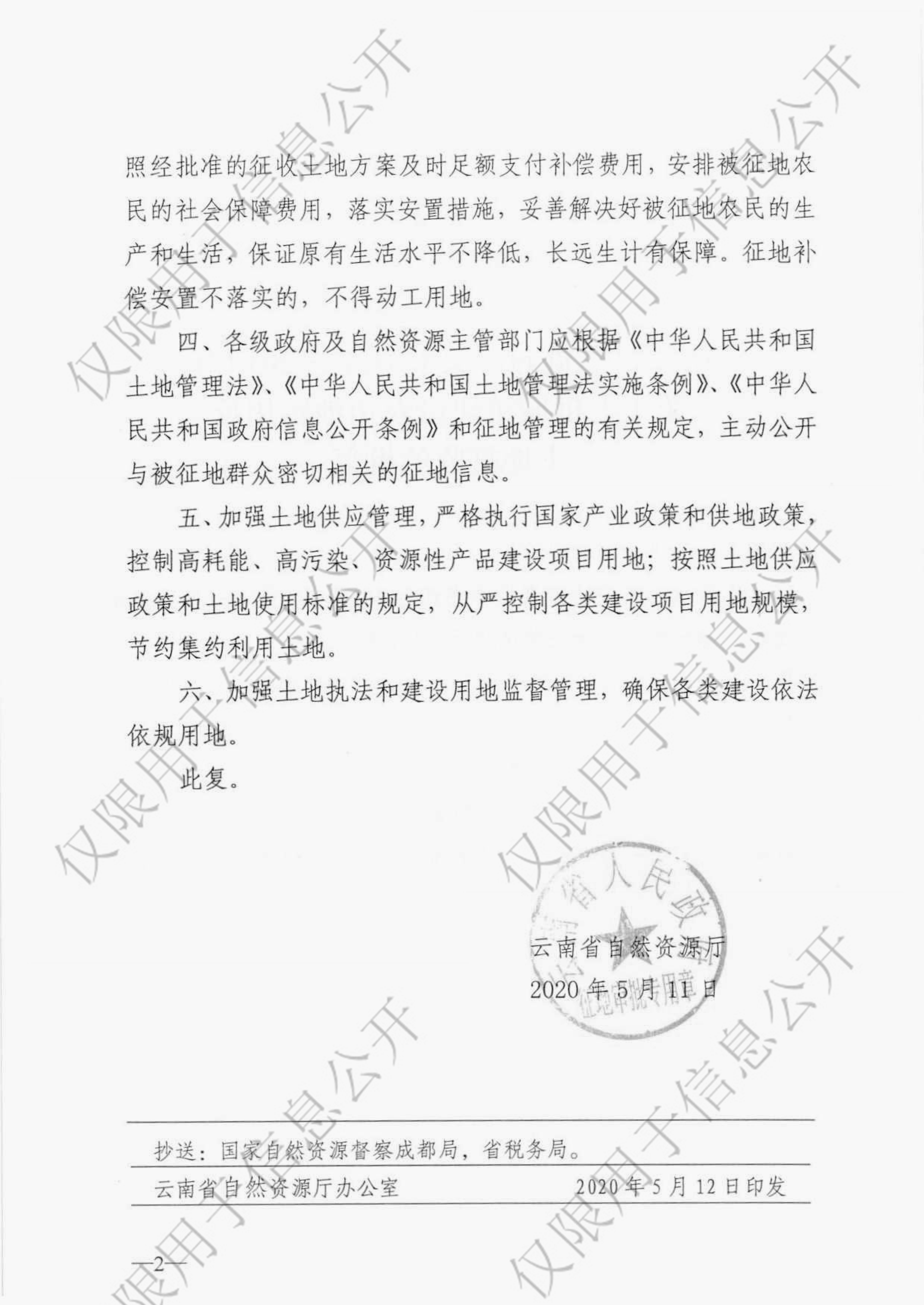 云南省自然资源厅关于澄江县2019年度第十七批城镇建设农用地转用及土地征收的批复2020142号1-2.jpg