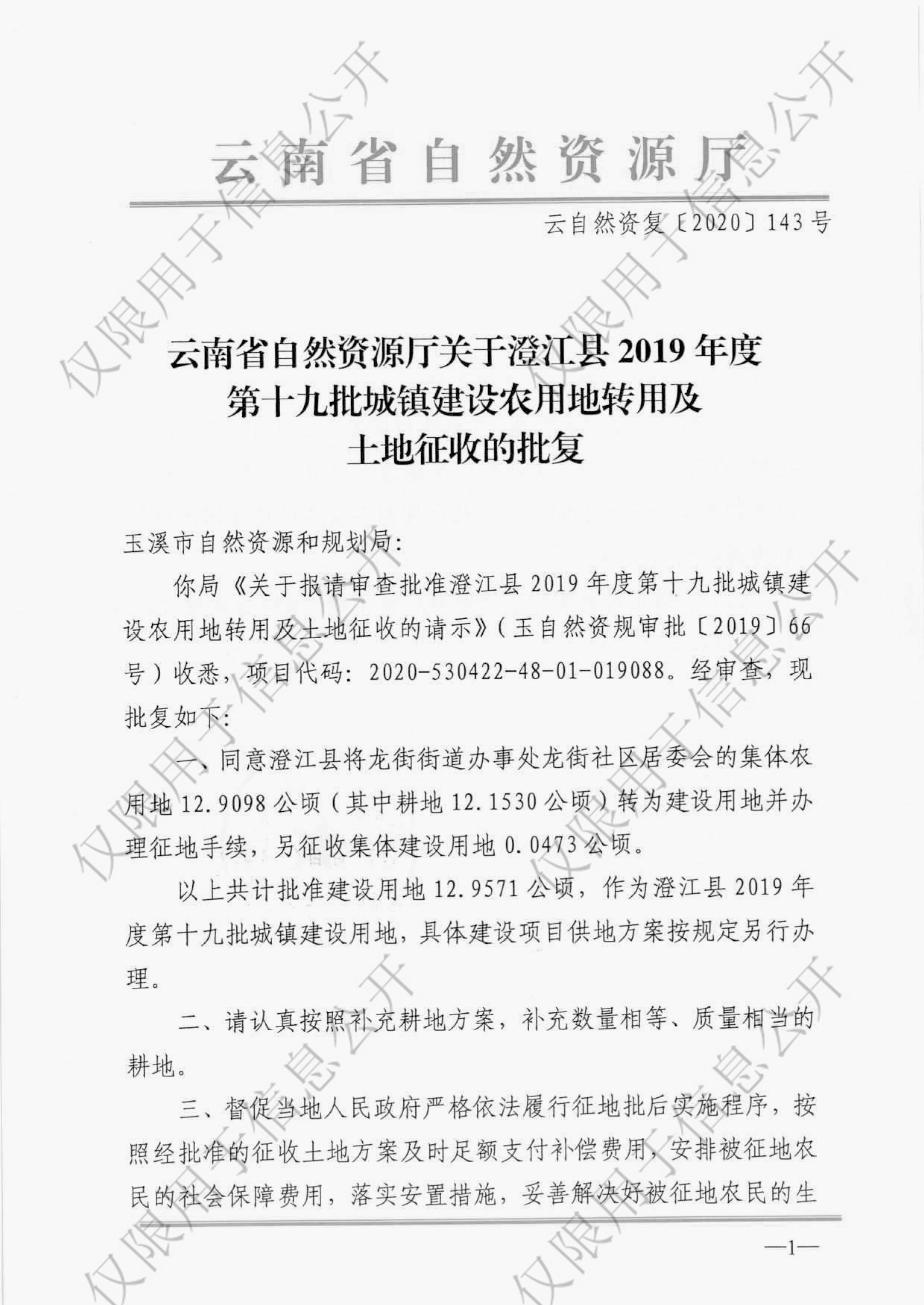 云南省自然资源厅关于澄江县2019年第十九批城镇建设农用地转用及土地征收的批复1-1.jpg