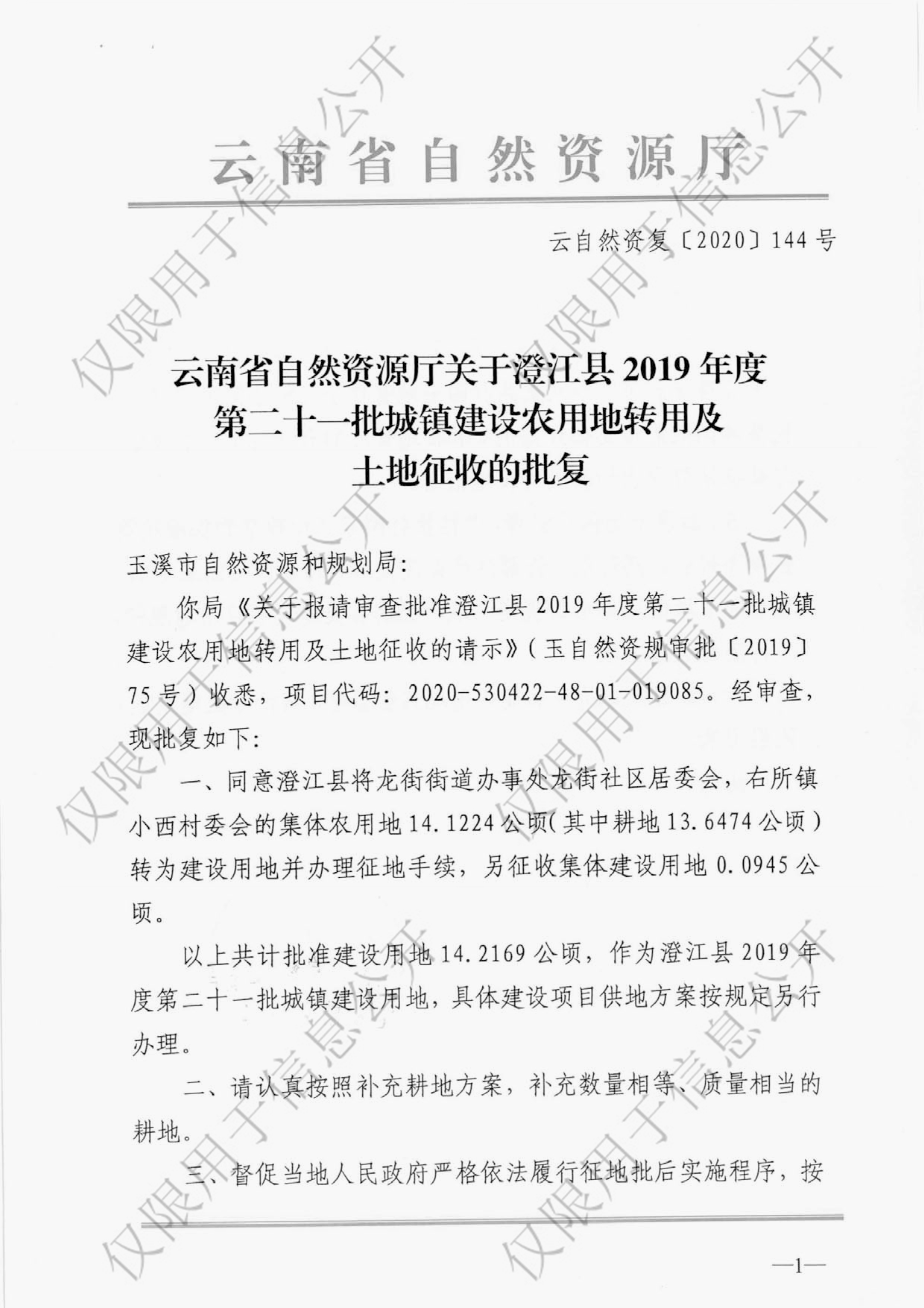 云南省自然资源厅关于澄江县2019年第二十一批城镇建设农用地转用及土地征收的批复1-1.jpg