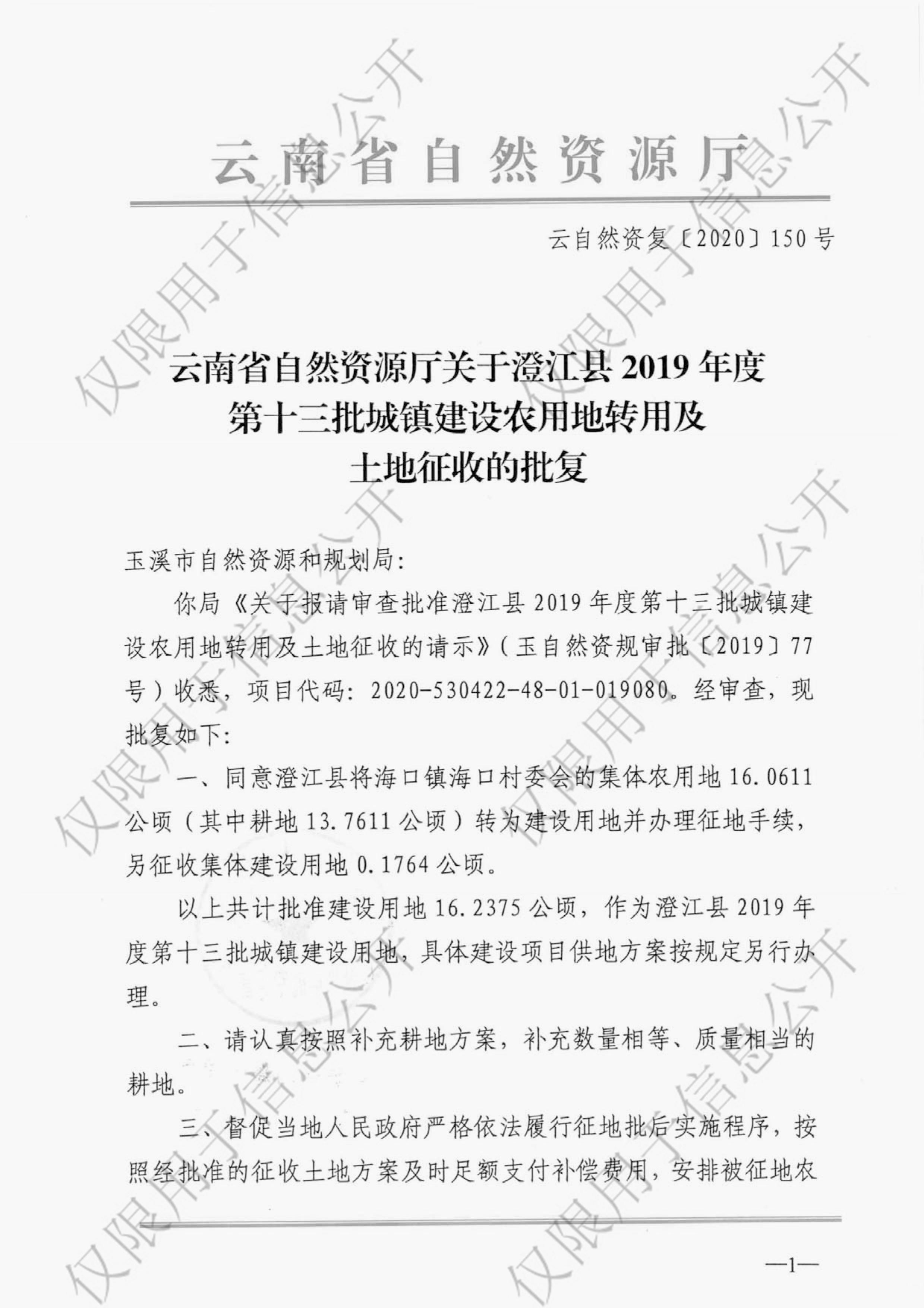 83-云南省自然资源厅关于澄江县2019年度第十三批城镇建设农用地转用及土地征收的批复（云自然资复[2020]150号）1-1.jpg
