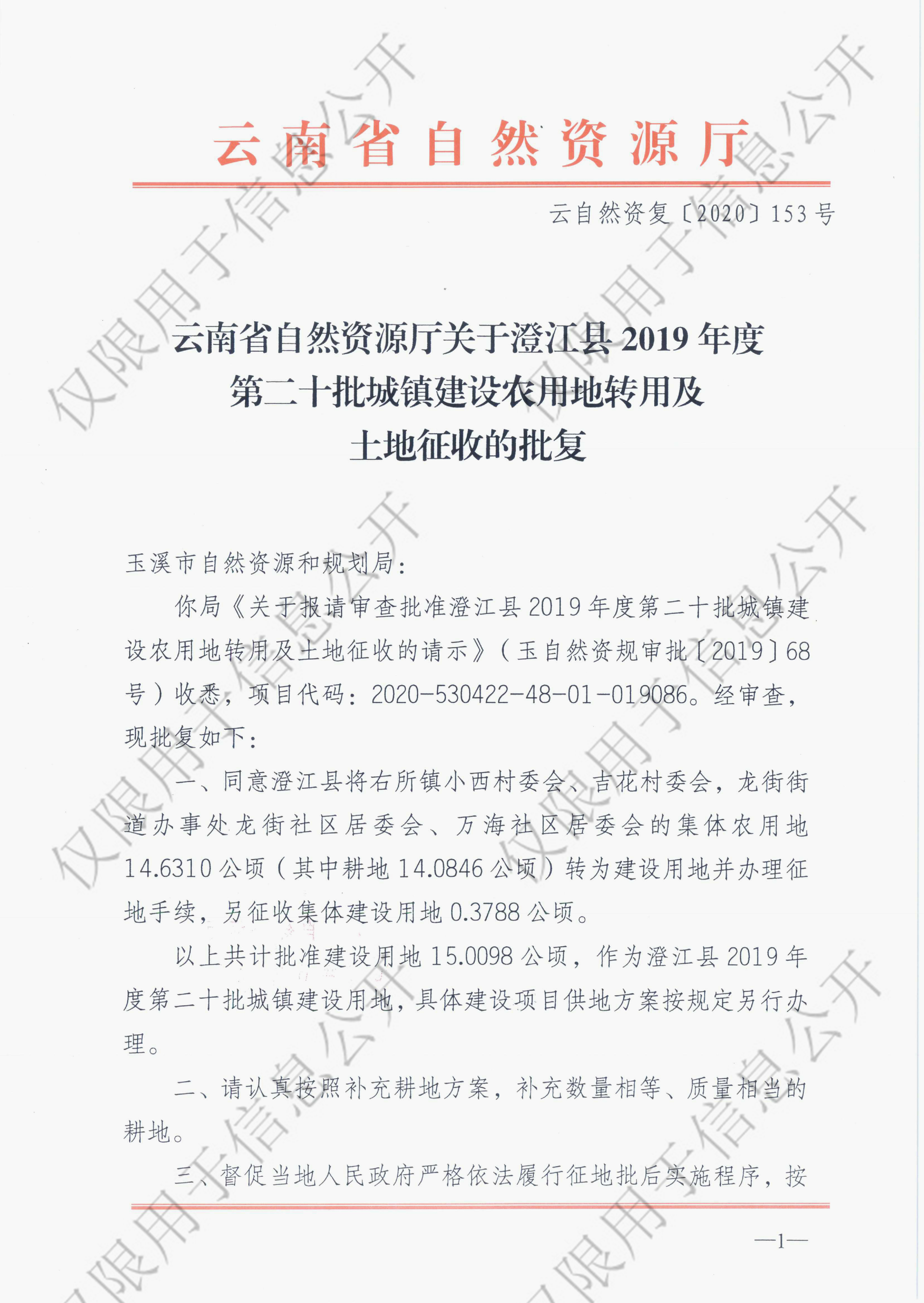 90 云南省自然资源厅关于澄江县2019年度第二十批城镇建设农用地专用及土地征收的批复-1.jpg