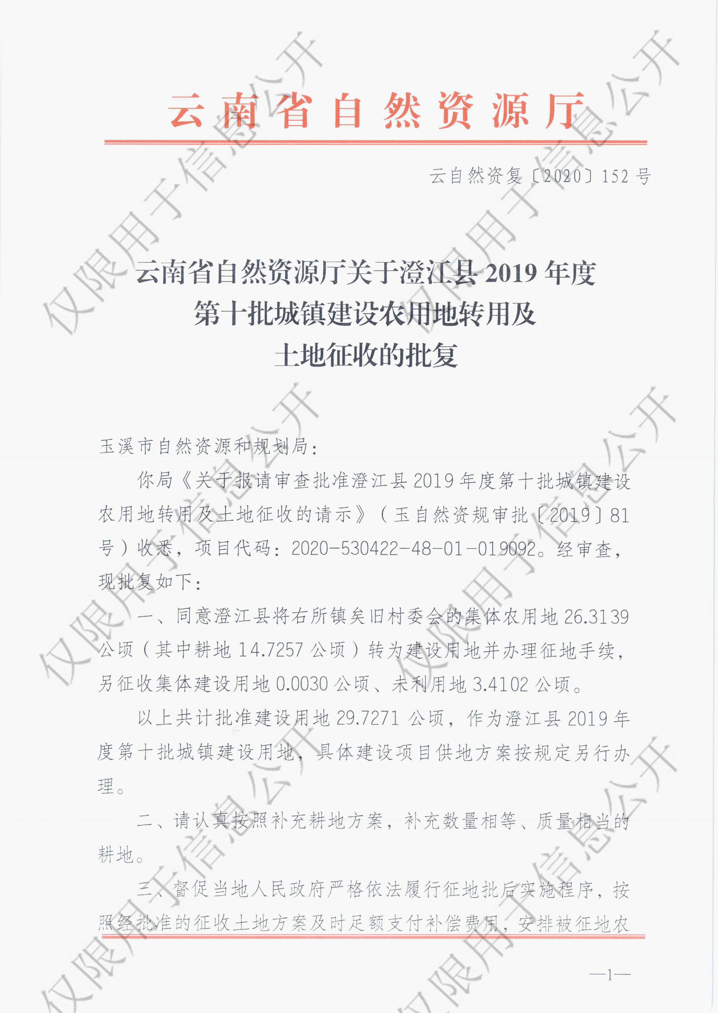 91 云南省自然资源厅关于澄江县2019年度第十批城镇建设农用地专用及土地征收的批复-1.jpg