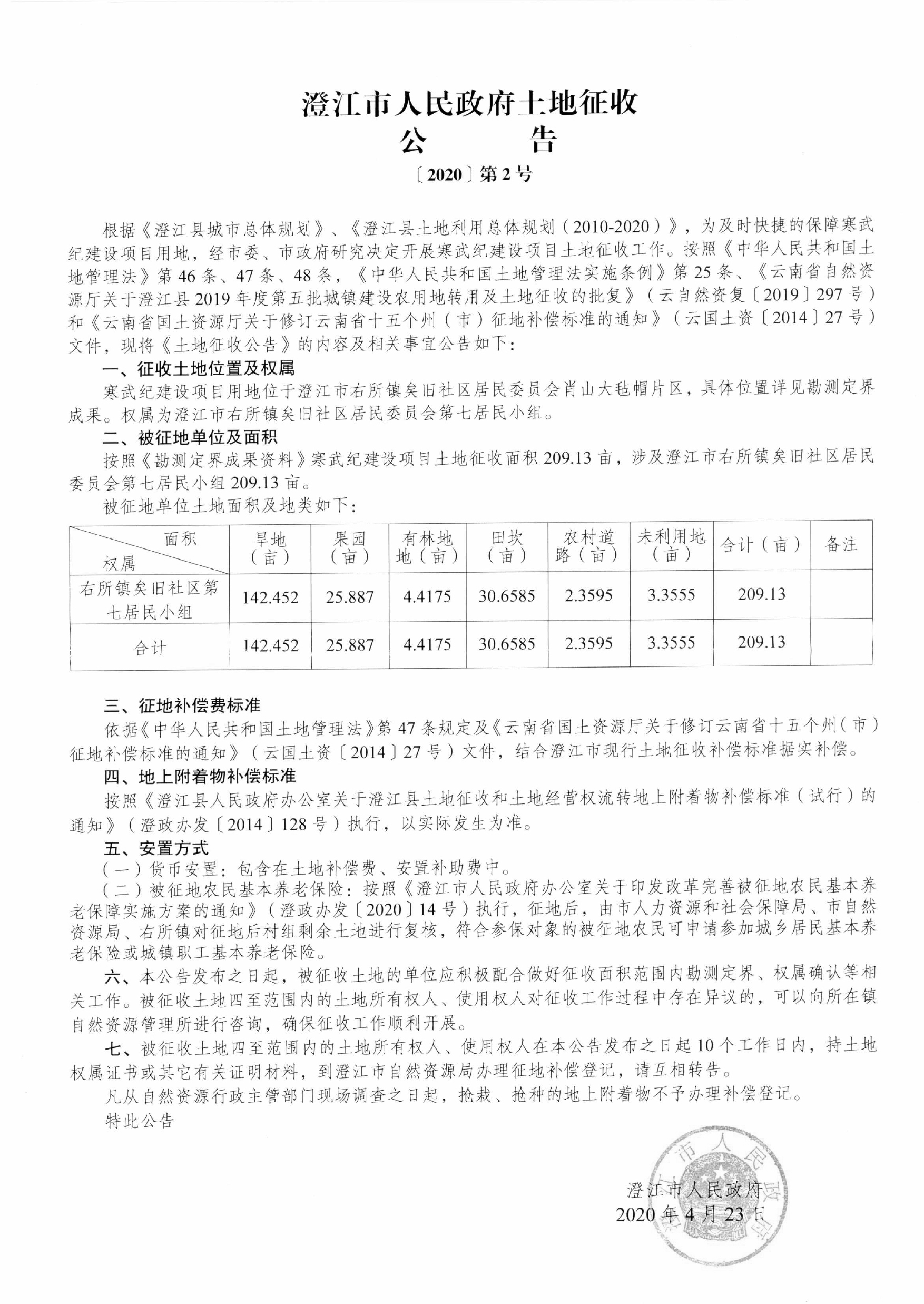179 土地征收公告1-5号-3.jpg