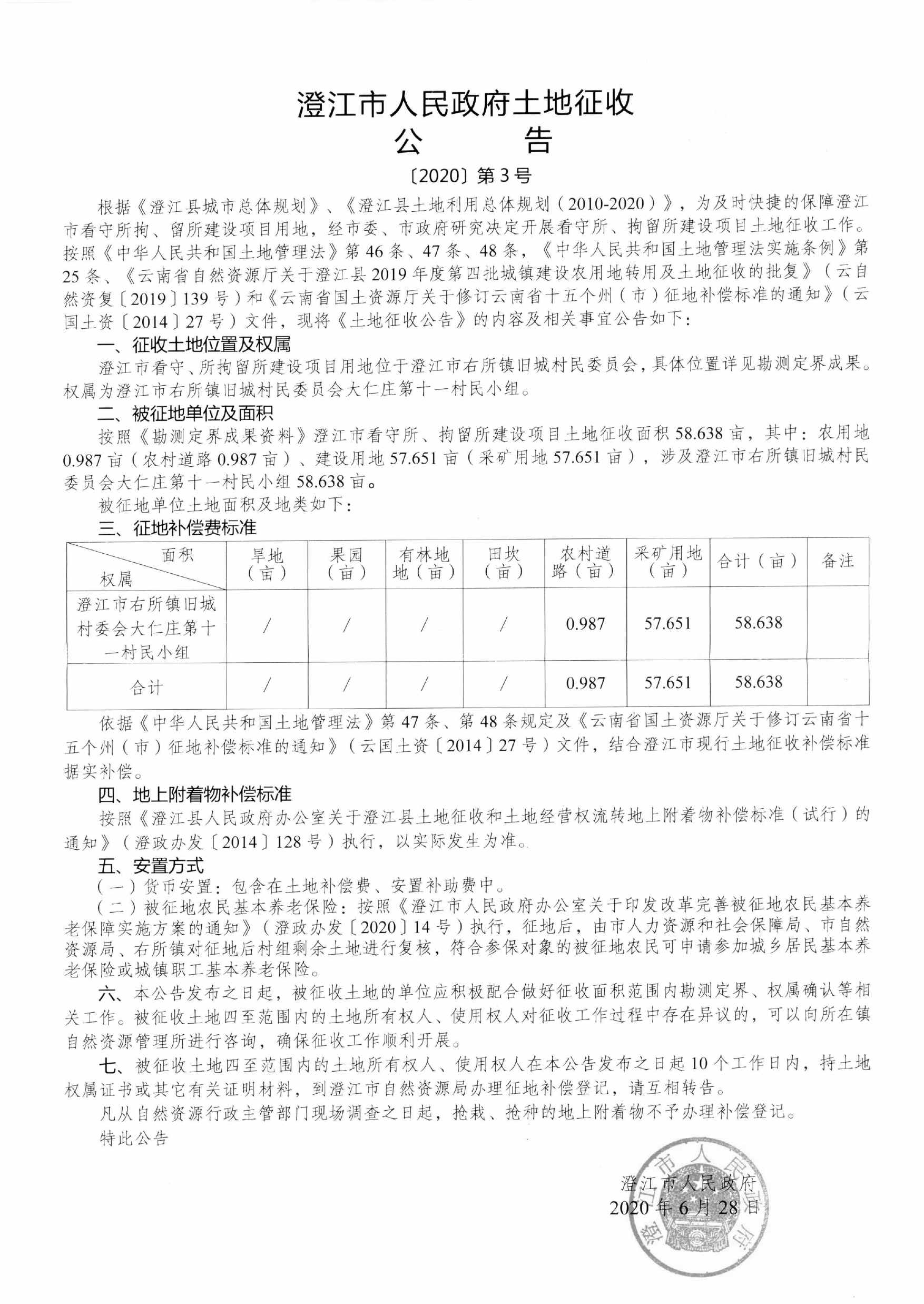 179 土地征收公告1-5号-5.jpg