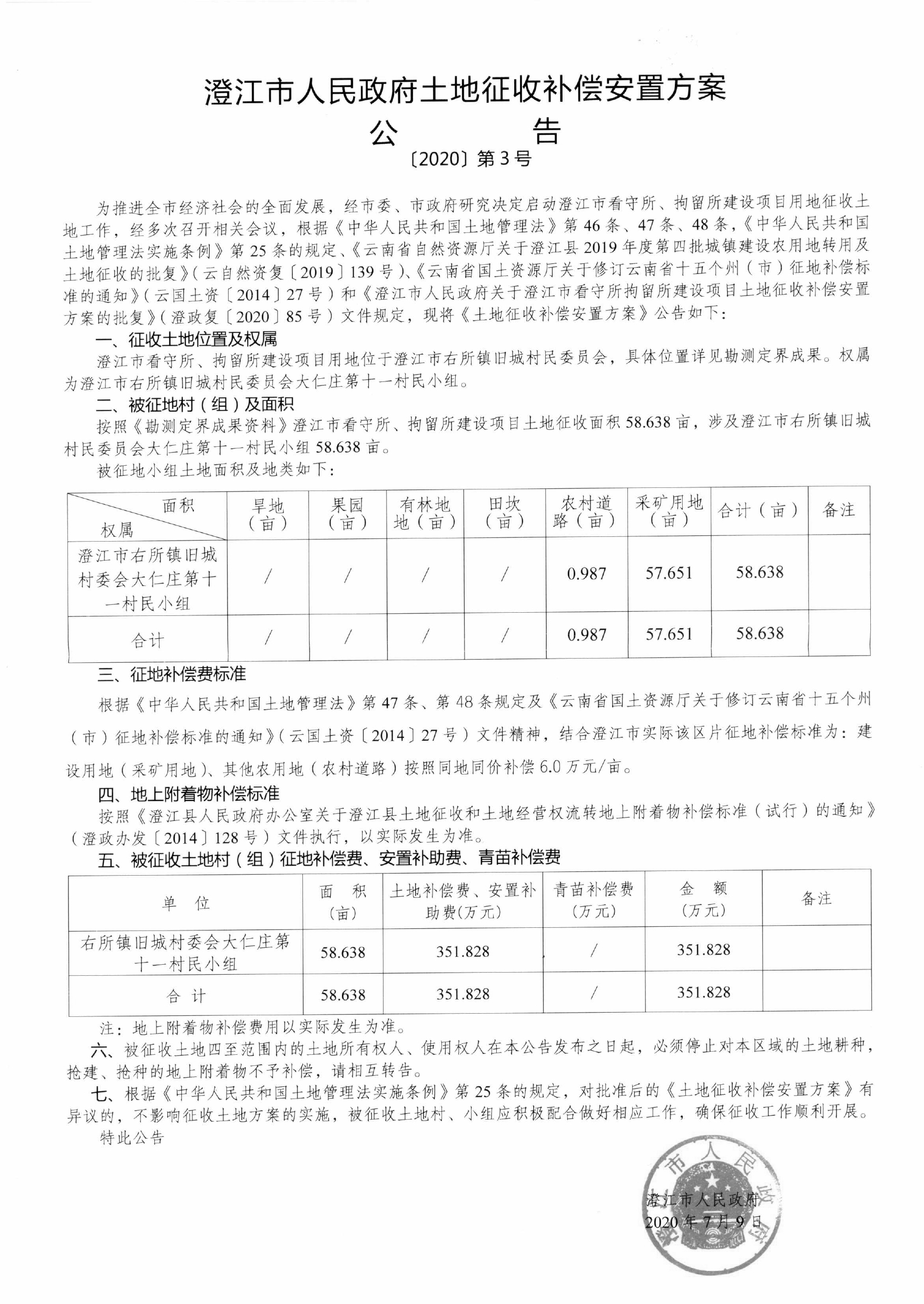 179 土地征收公告1-5号-6.jpg