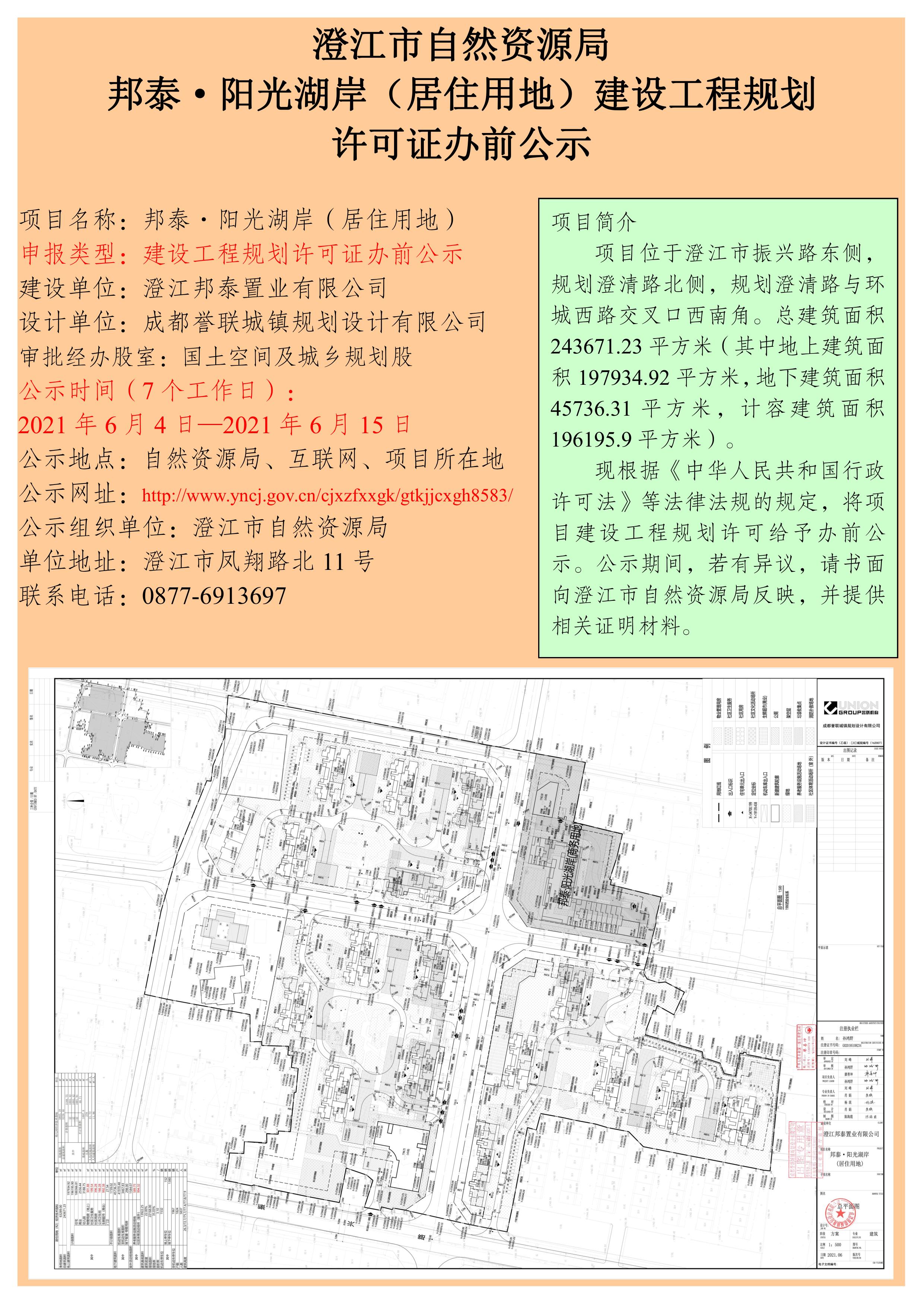 邦泰·阳光湖岸（居住用地）建设工程规划许可证办前公示.jpg