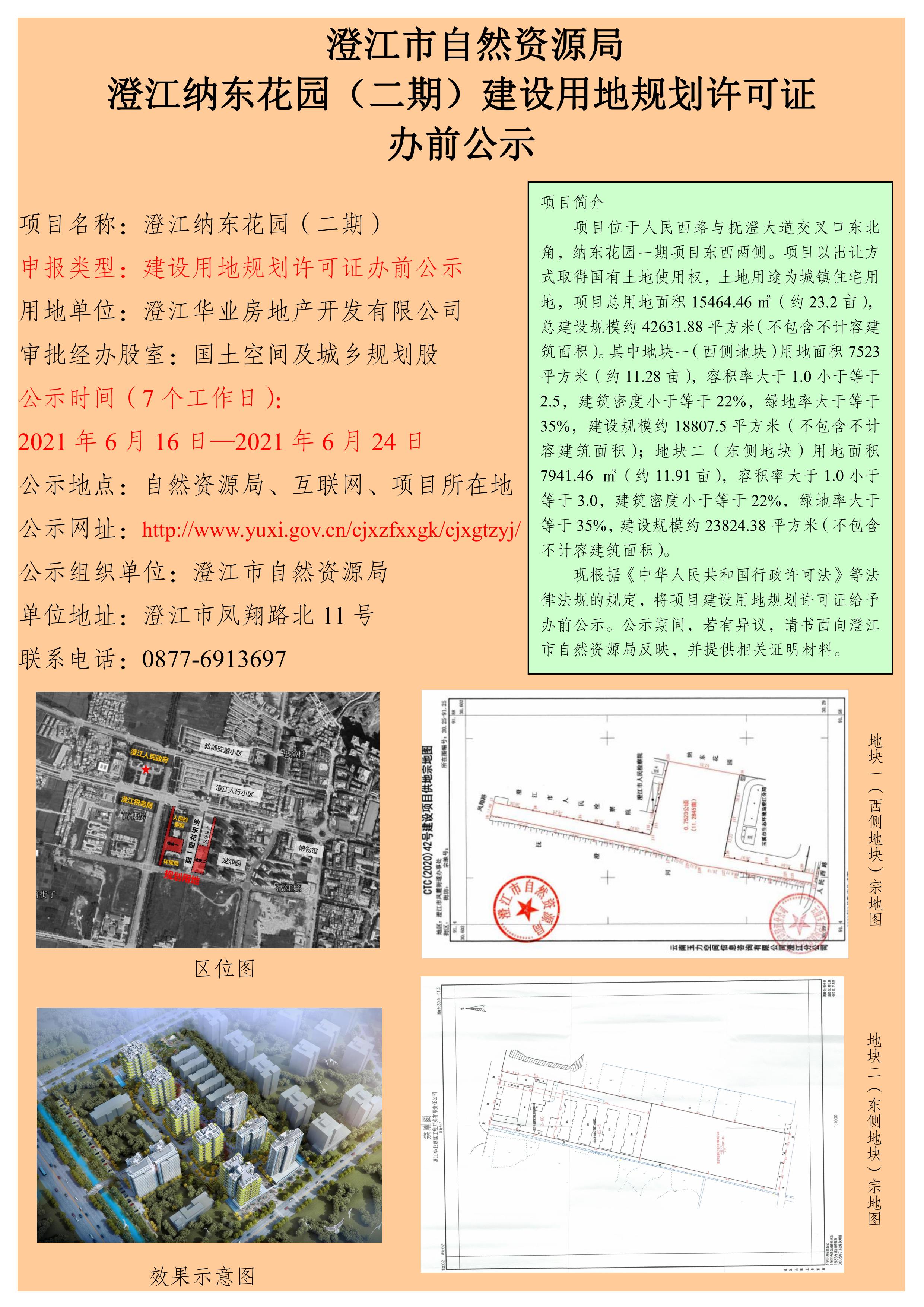 095 澄江纳东花园（二期）建设用地规划许可证办前公示.jpg