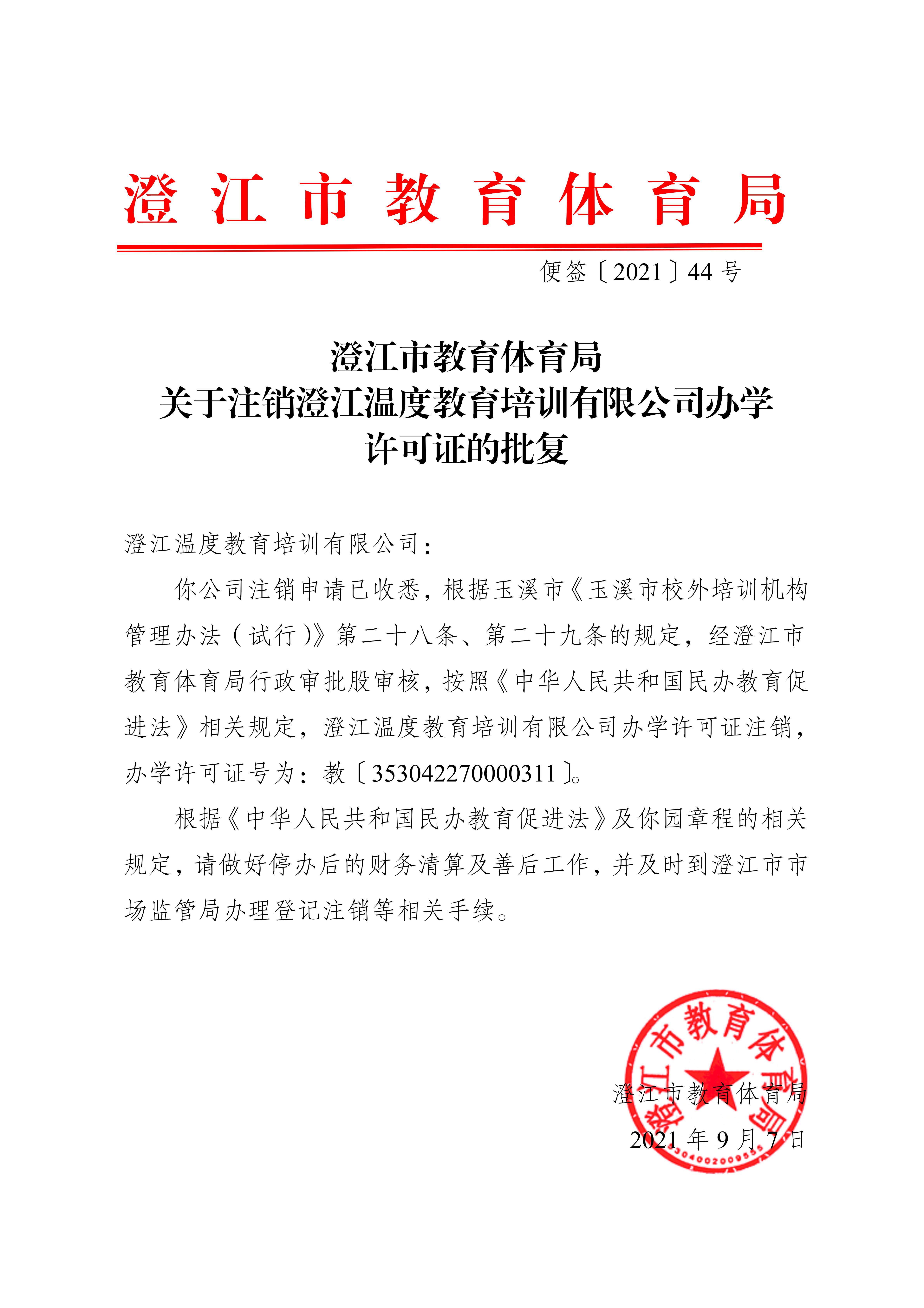 44号便签 【2021】44号 澄江市教育体育局关于注销澄江温度教育培训