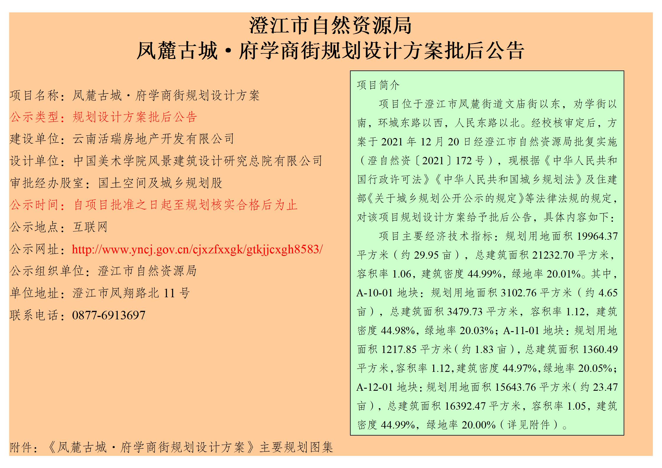 凤麓古城·府学商街规划设计方案批后公告_01.jpg