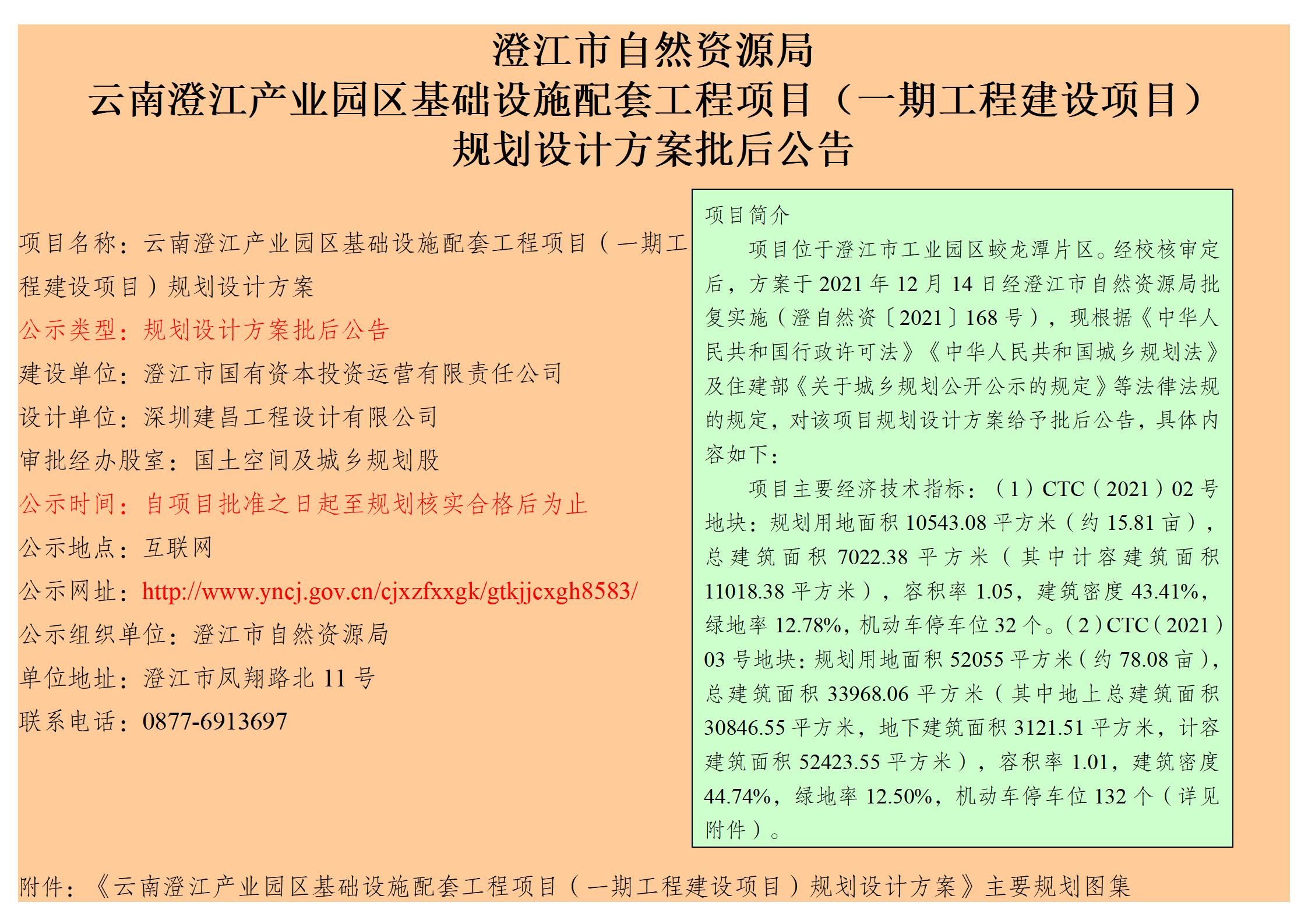 云南澄江产业园区基础设施配套工程项目（一期工程建设项目）规划设计方案批后公告_01.jpg