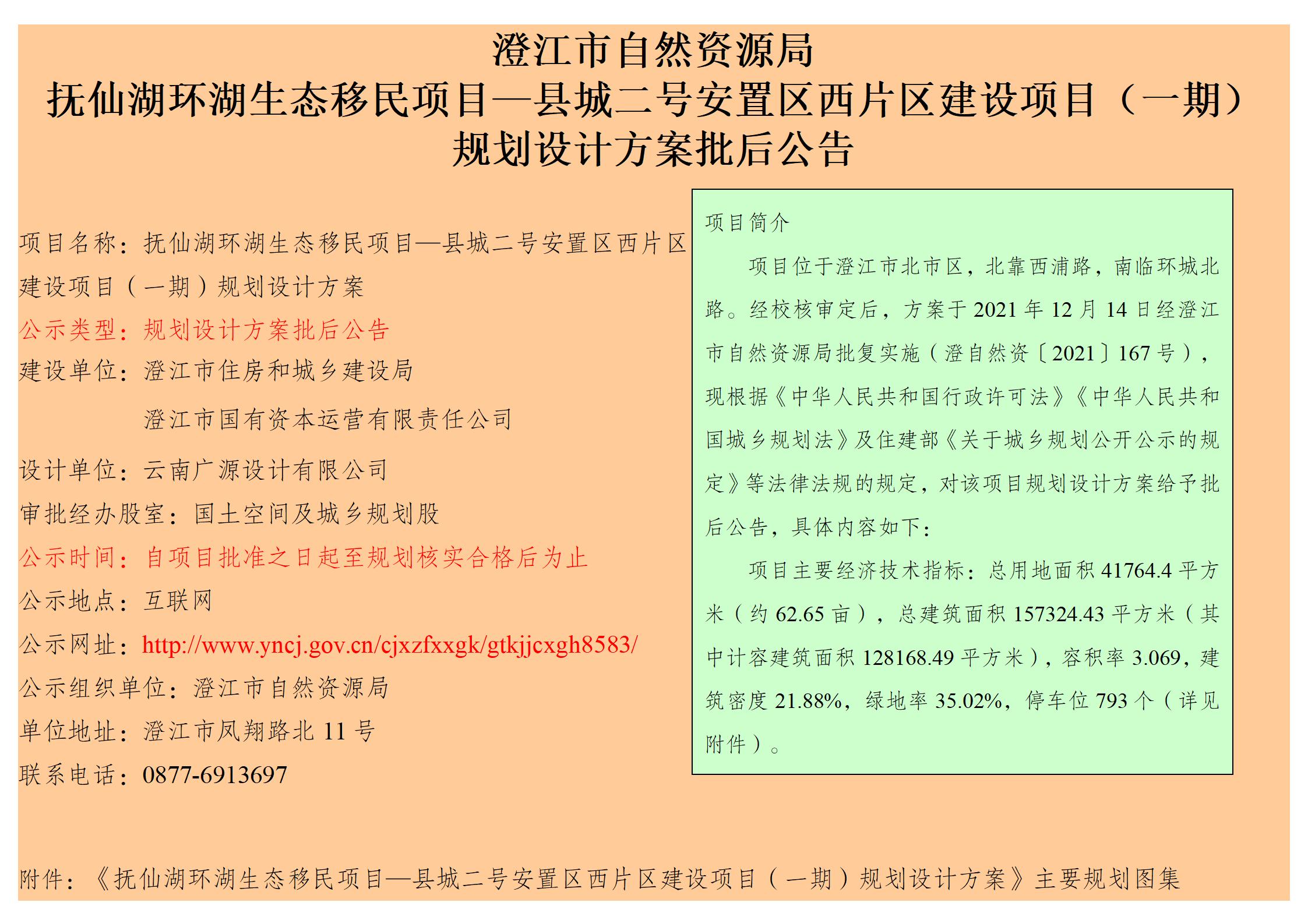 抚仙湖环湖生态移民项目—县城二号安置区西片区建设项目（一期）规划设计方案批后公告_01.jpg