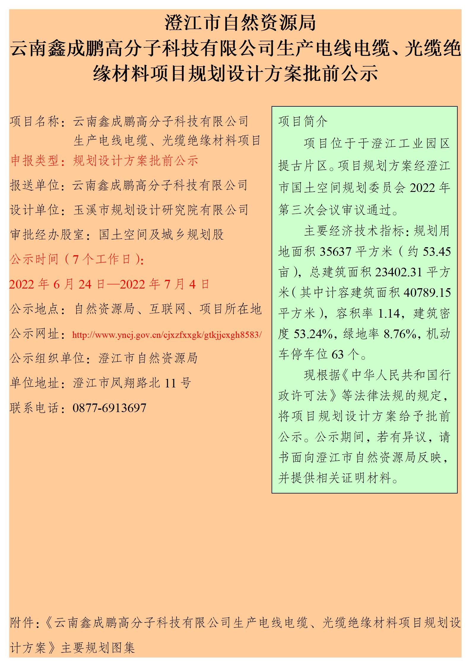 云南鑫成鹏高分子科技有限公司生产电线电缆、光缆绝缘材料项目规划设计方案批前公示.jpg