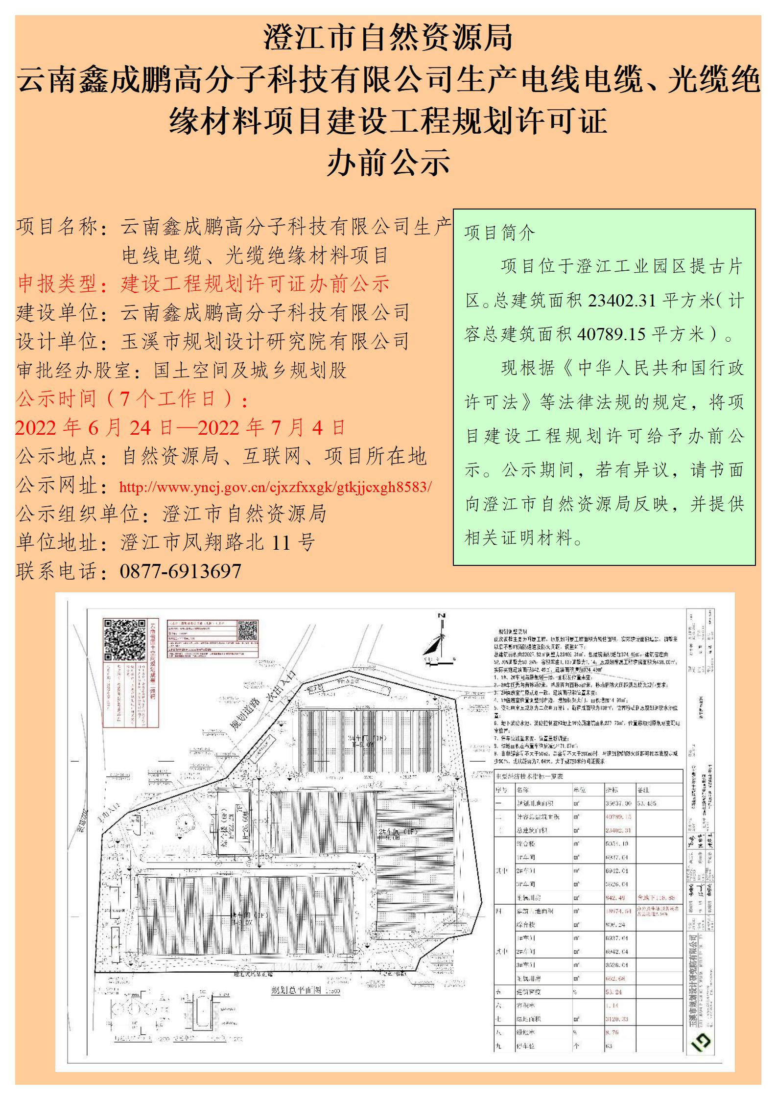 云南鑫成鹏高分子科技有限公司生产电线电缆、光缆绝缘材料项目建设工程规划许可证办前公示.jpg