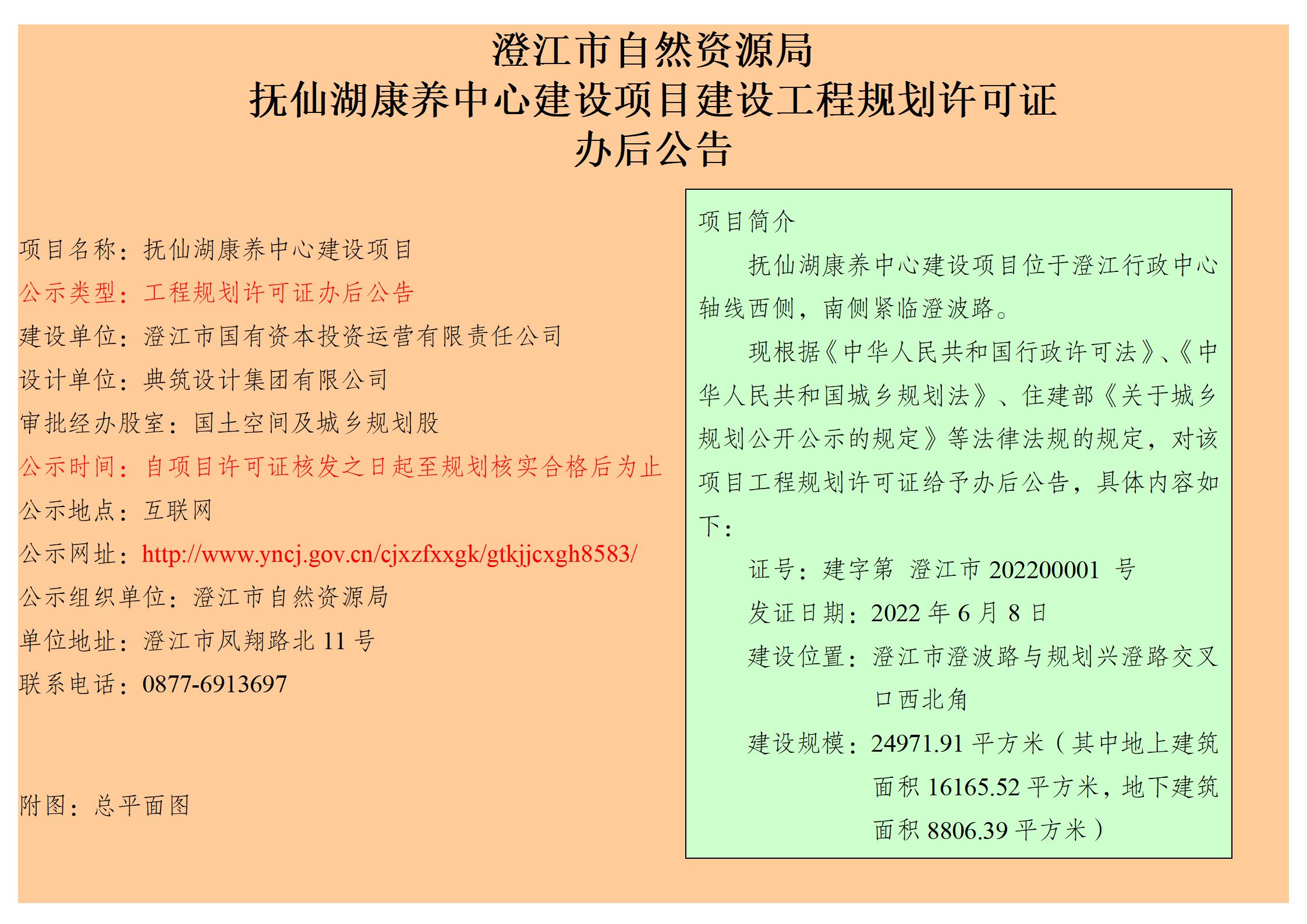 抚仙湖康养中心建设项目建设工程规划许可证办后公告_01.jpg