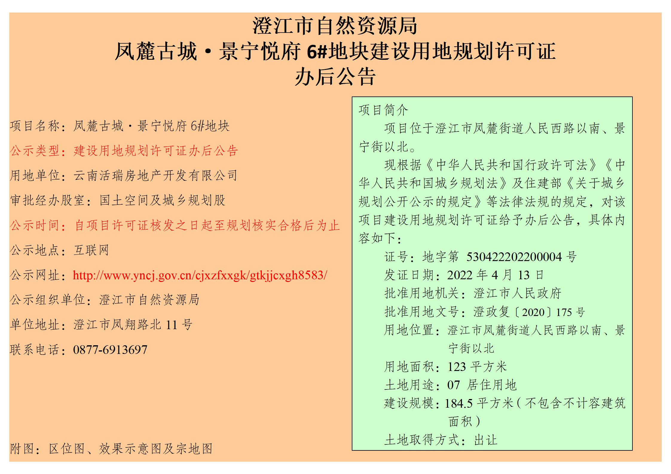 凤麓古城·景宁悦府6#地块建设用地规划许可证办后公告_01.jpg