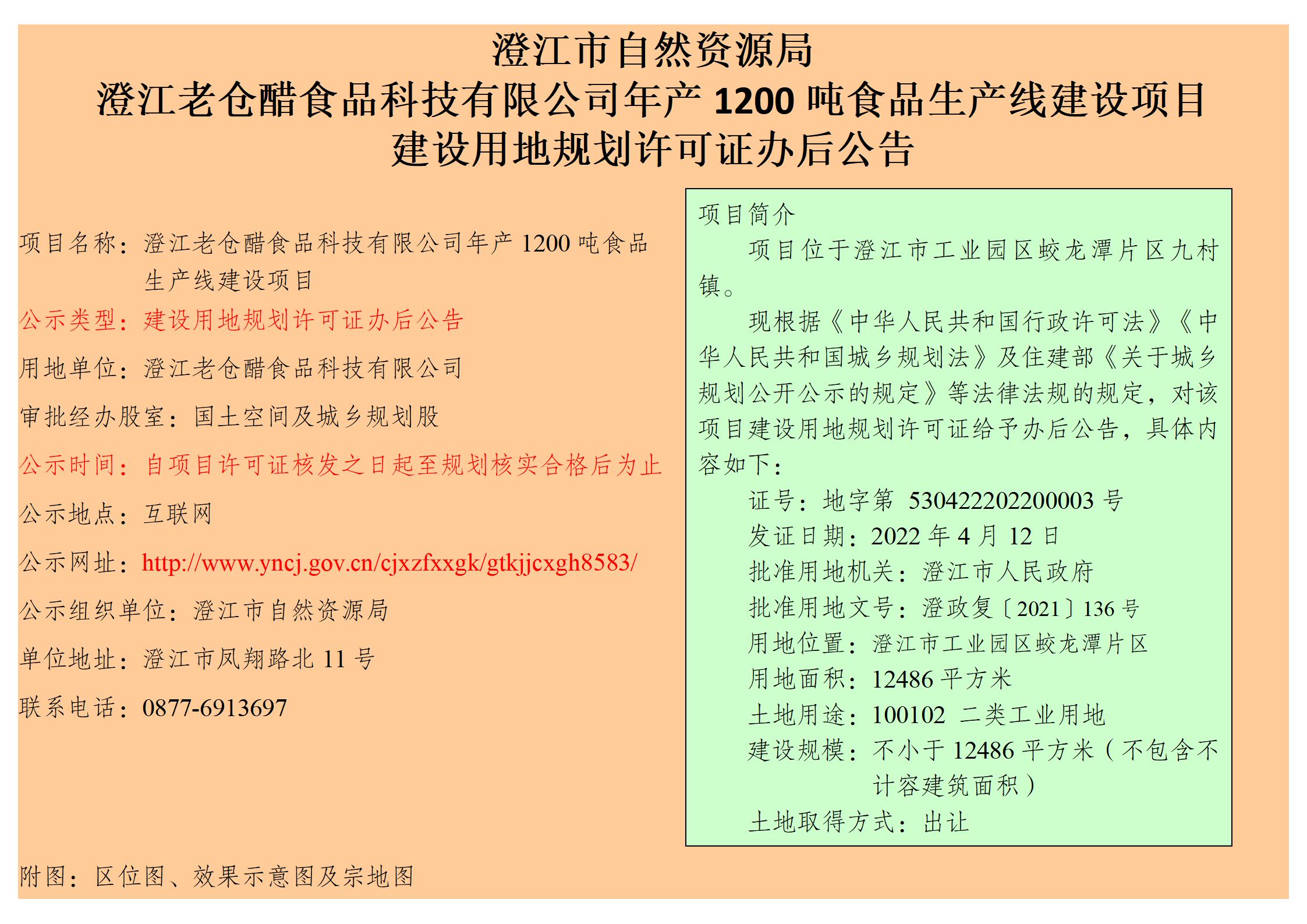 澄江老仓醋食品科技有限公司年产1200吨食品生产线建设项目建设用地规划许可证办后公告_01.jpg