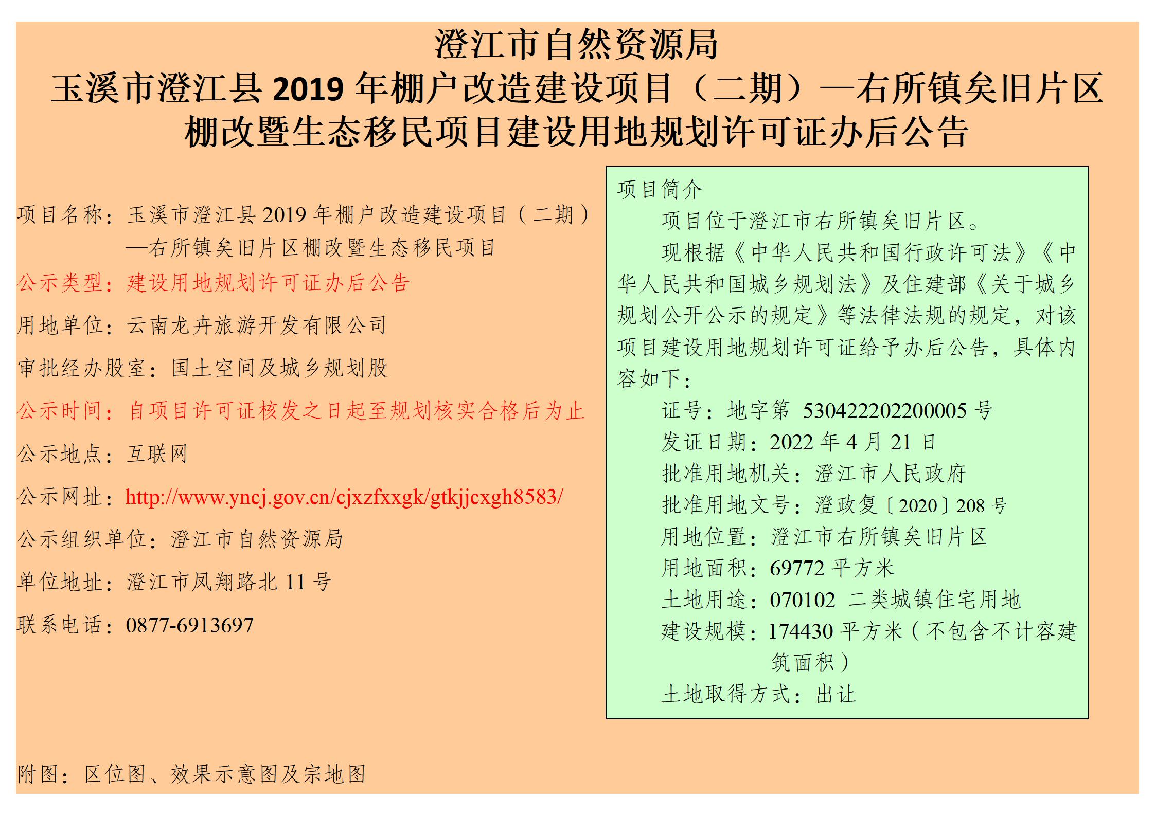 玉溪市澄江县2019年棚户改造建设项目（二期）—右所镇矣旧片区棚改暨生态移民项目建设用地规划许可证办后公告_01.jpg