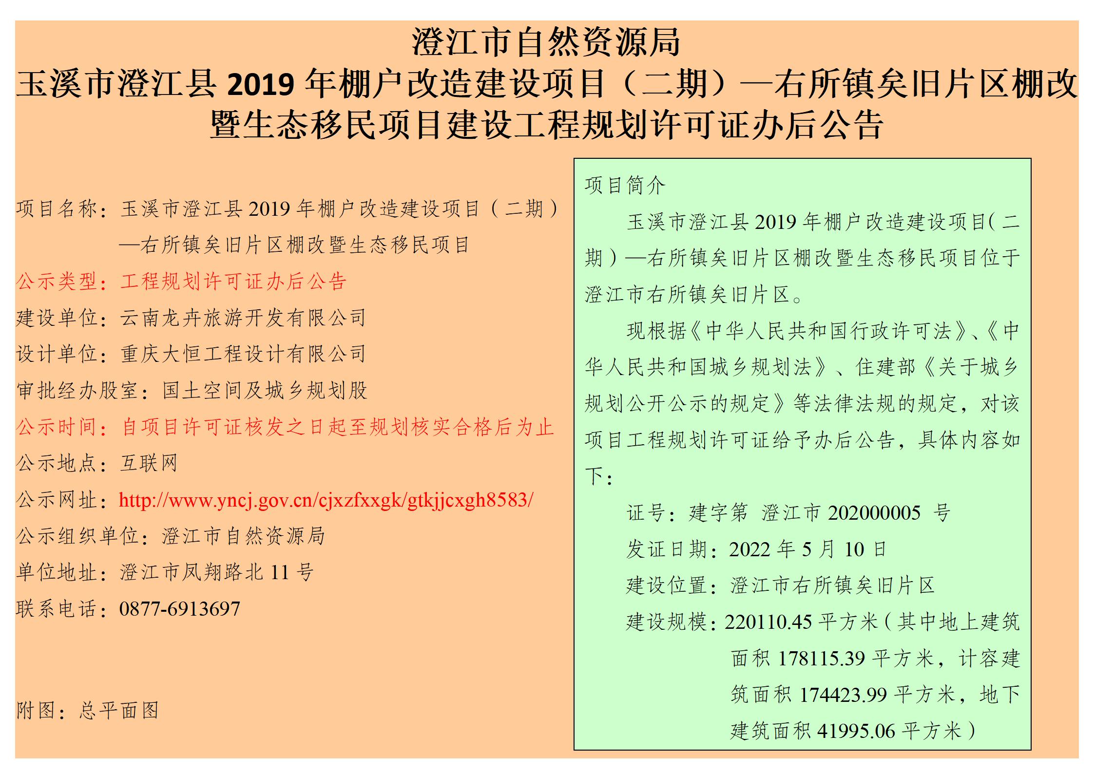 05 玉溪市澄江县2019年棚户改造建设项目（二期）—右所镇矣旧片区棚改暨生态移民项目建设工程规划许可证办后公告_01.jpg
