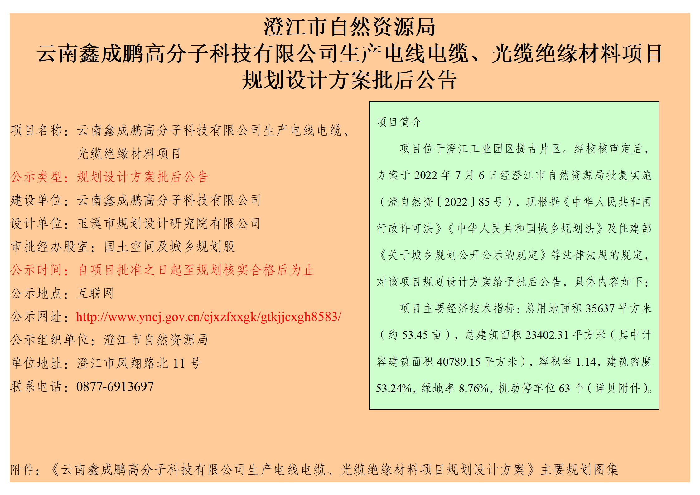 云南鑫成鹏高分子科技有限公司生产电线电缆、光缆绝缘材料项目规划设计方案批后公告_01.jpg