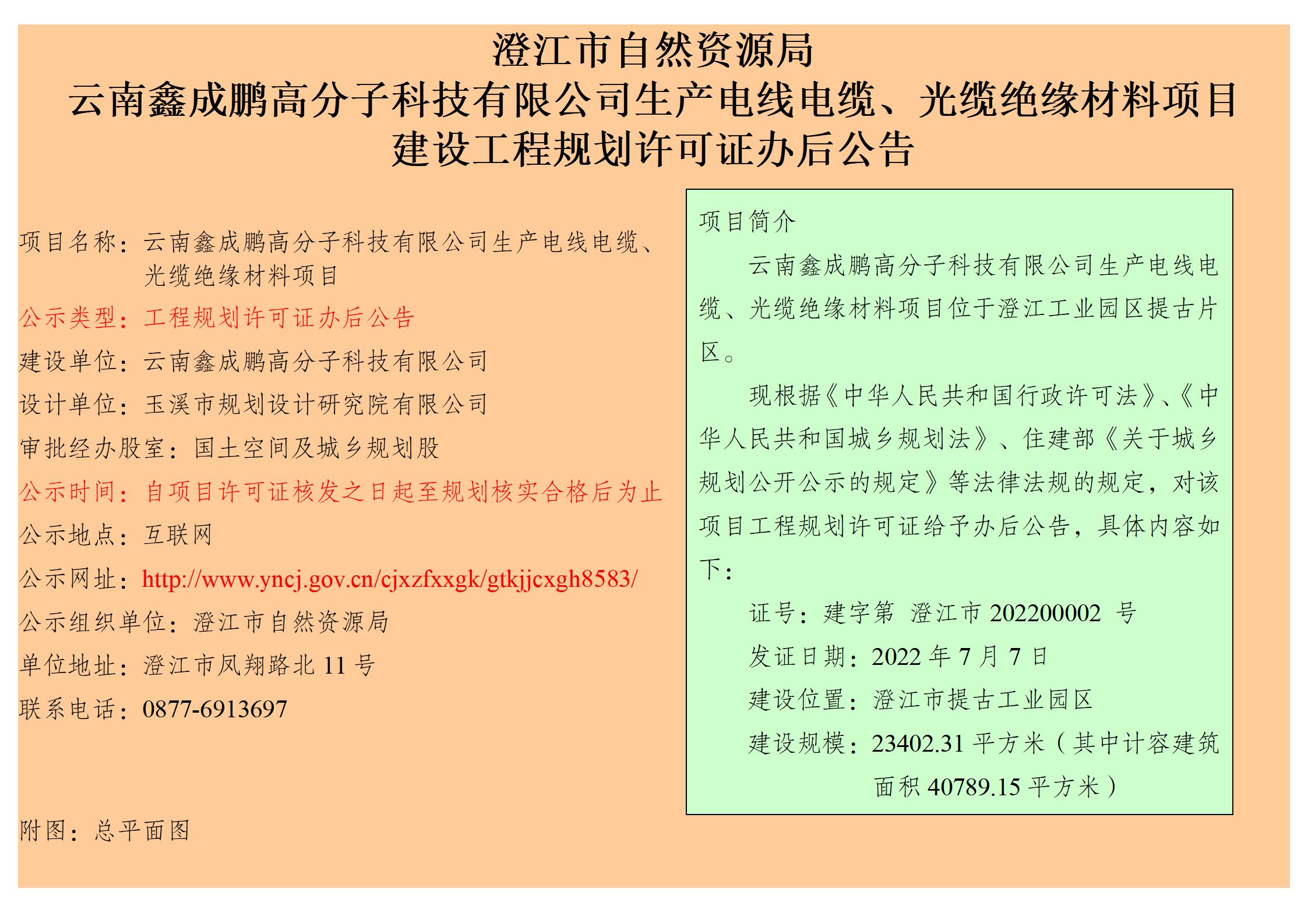 云南鑫成鹏高分子科技有限公司生产电线电缆、光缆绝缘材料项目建设工程规划许可证办后公告_01.jpg