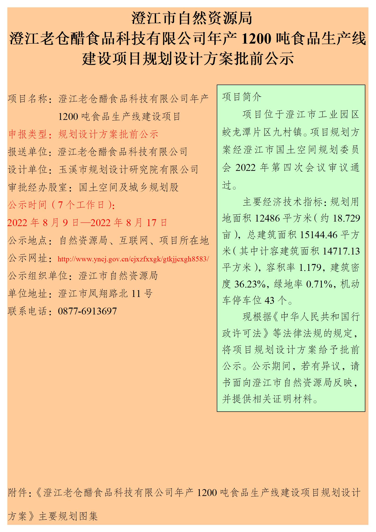 澄江老仓醋食品科技有限公司年产1200吨食品生产线建设项目规划设计方案批前公示_01.jpg