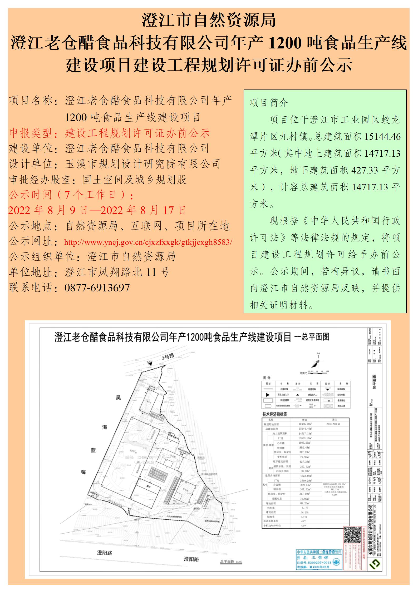 澄江老仓醋食品科技有限公司年产1200吨食品生产线建设项目建设工程规划许可证办前公示_01.jpg