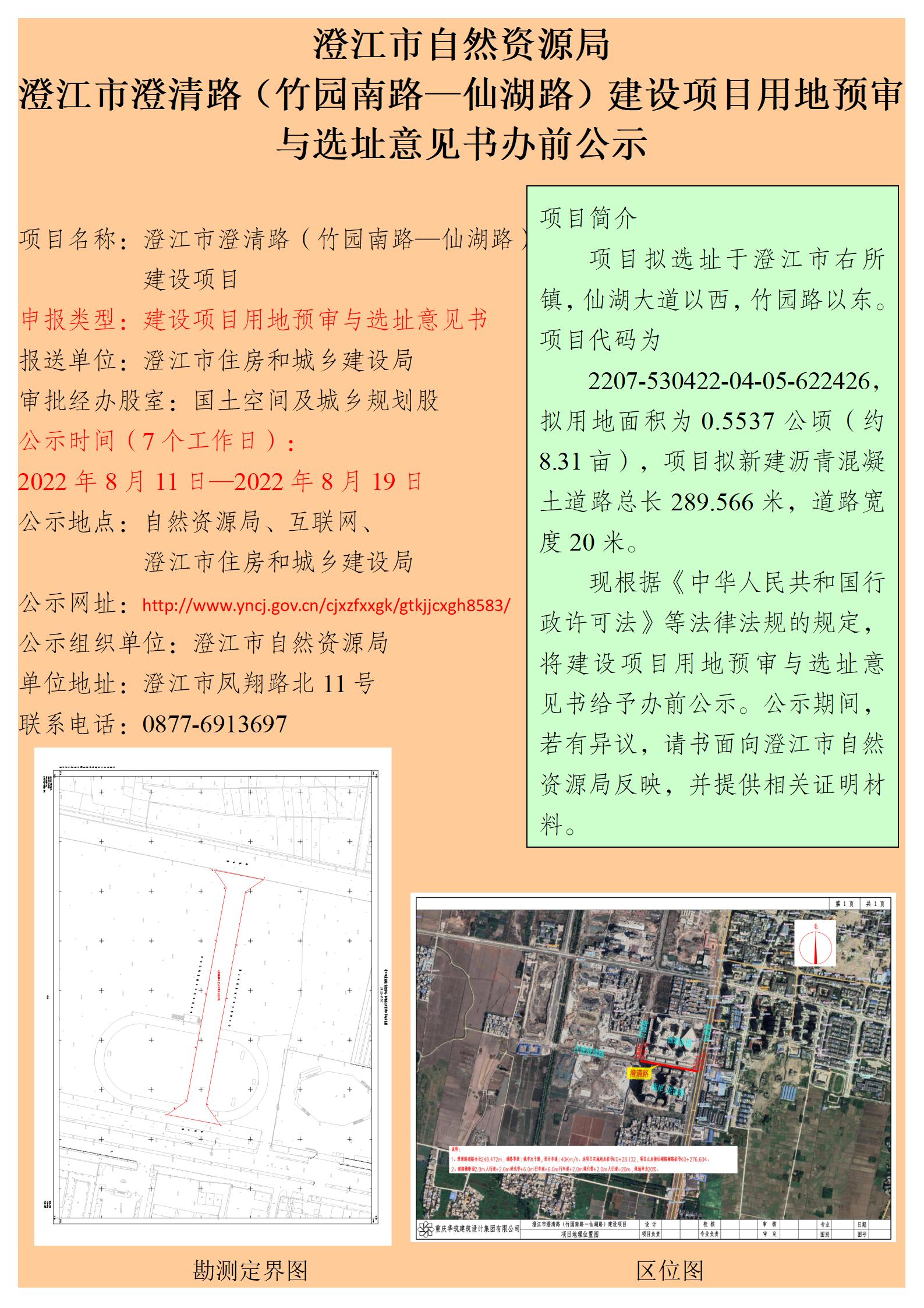 澄江市澄清路（竹园南路—仙湖路）建设项目用地预审与选址意见书办前公示.jpg