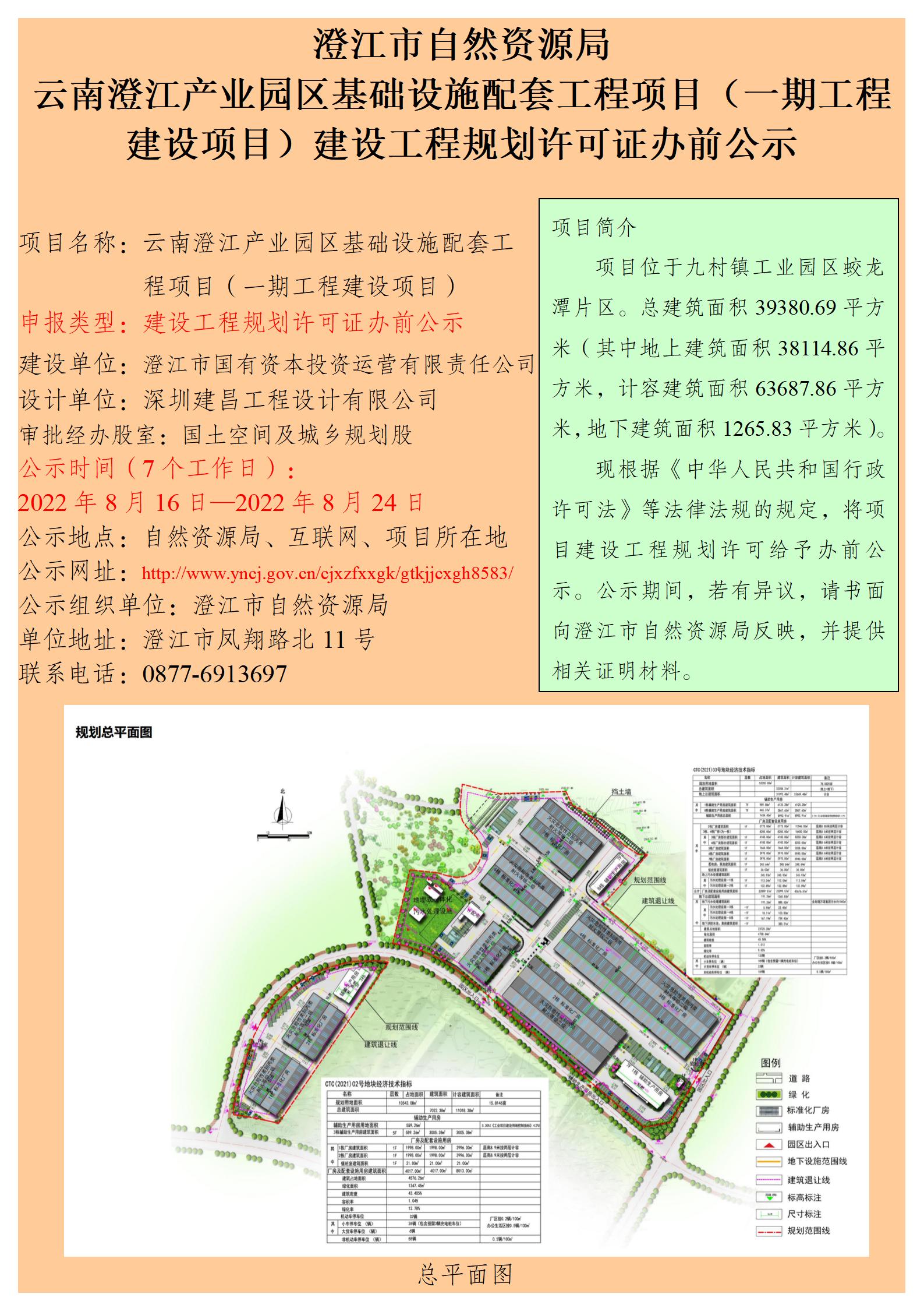 云南澄江产业园区基础设施配套工程项目（一期工程建设项目）建设工程规划许可证办前公示.jpg
