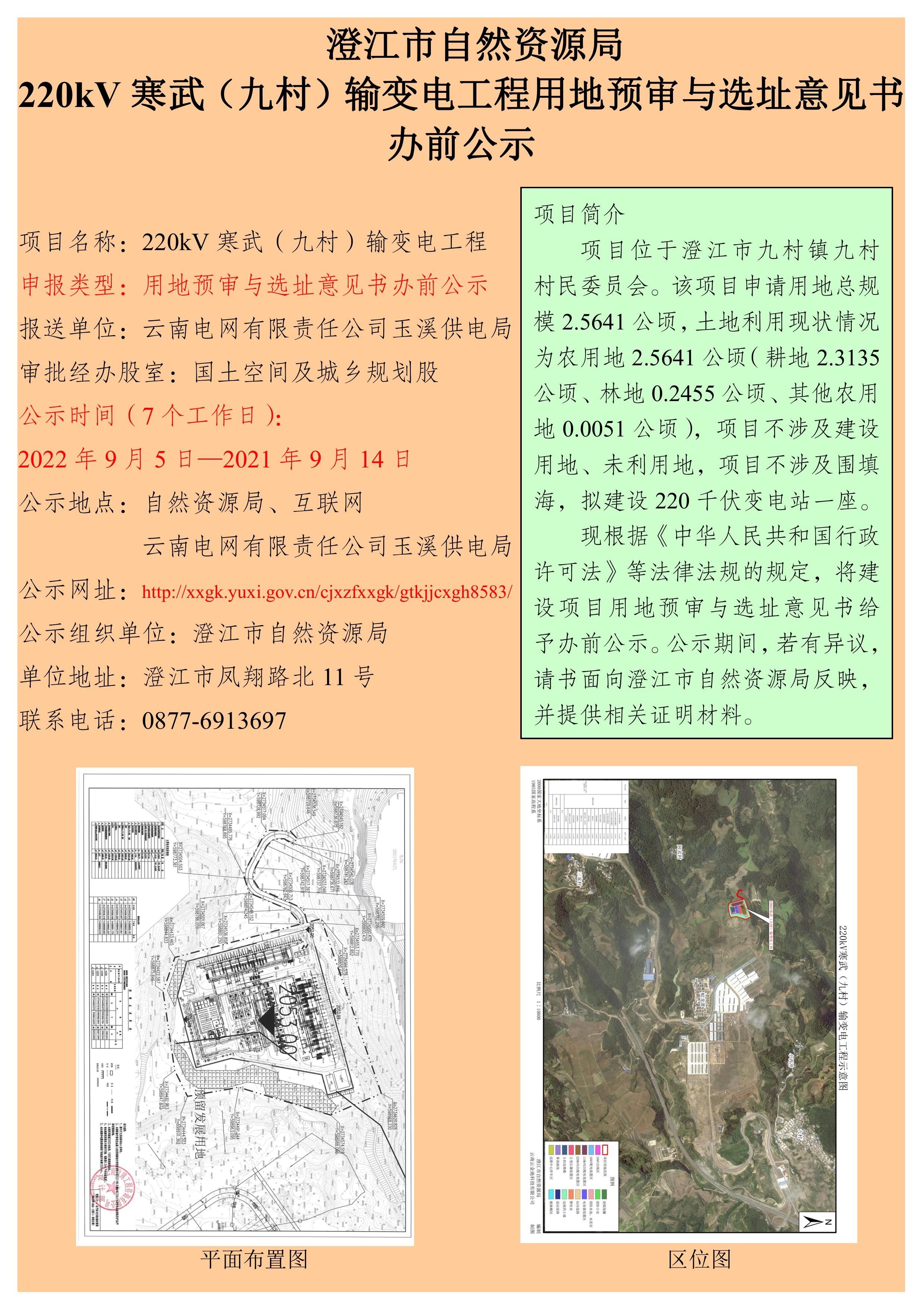 220kV寒武（九村）输变电工程用地预审与选址意见书办前公示.jpg