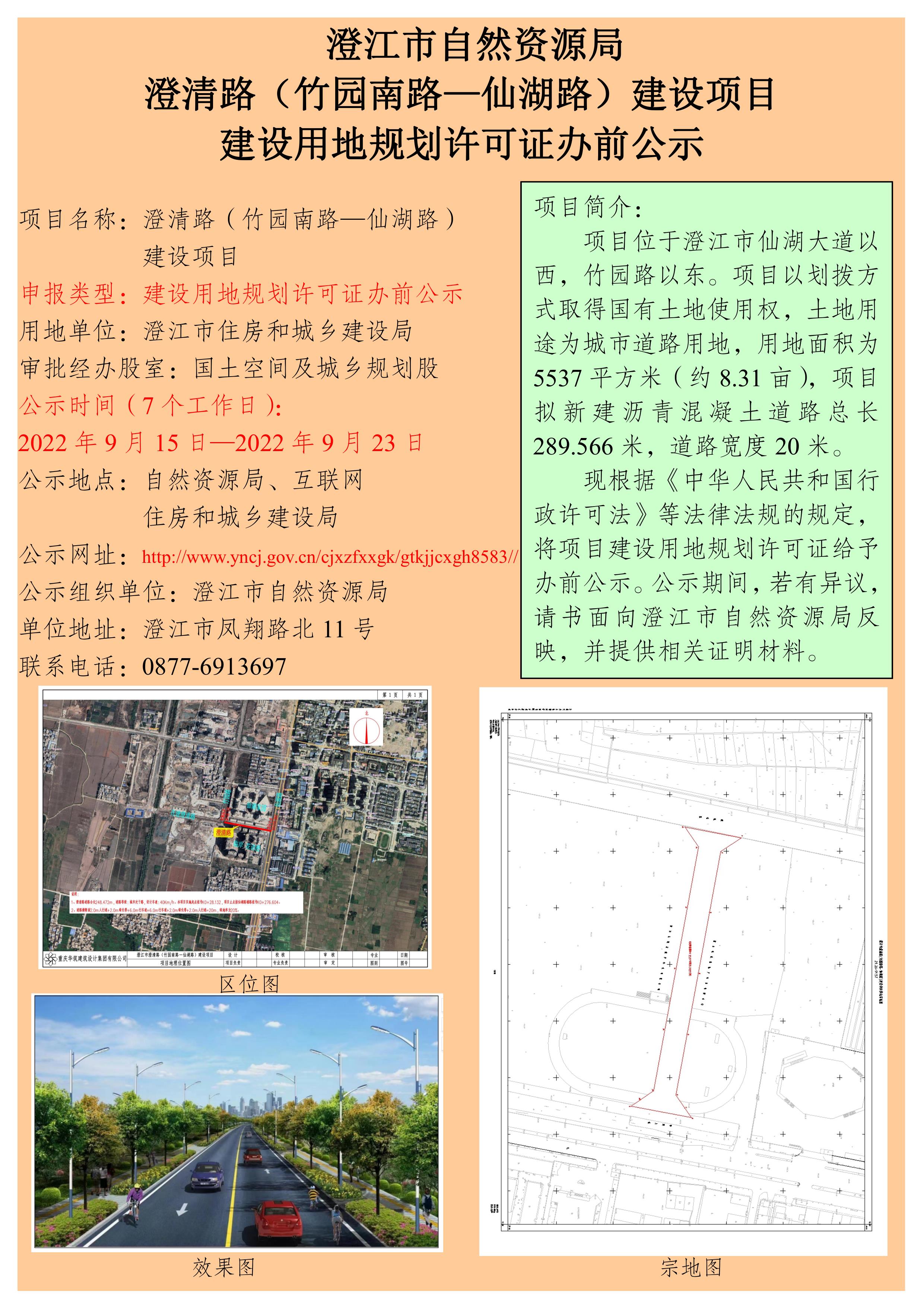 澄清路（竹园南路—仙湖路）建设项目建设用地规划许可证办前公示.jpg