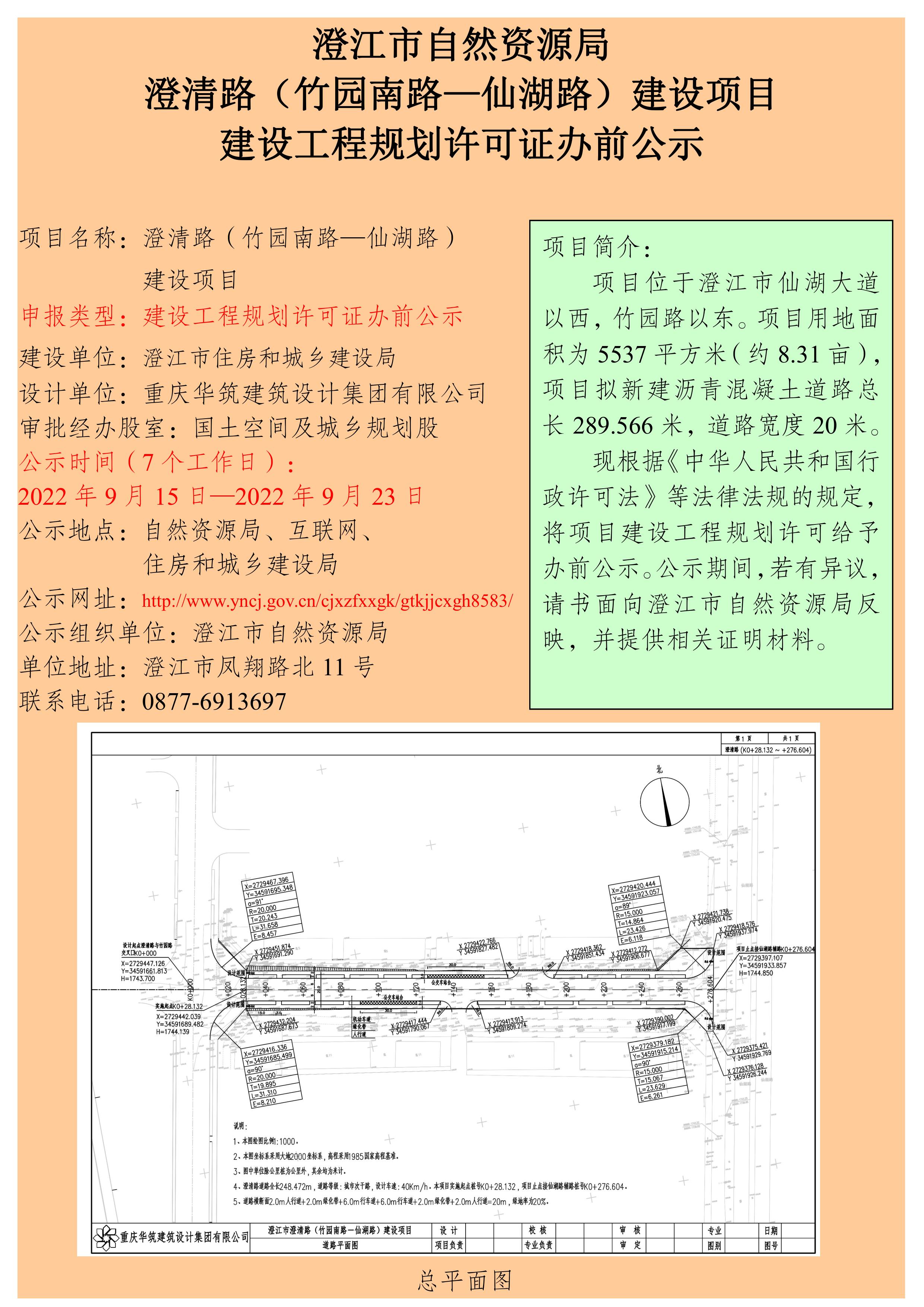 澄清路（竹园南路—仙湖路）建设项目建设工程规划许可证办前公示.jpg