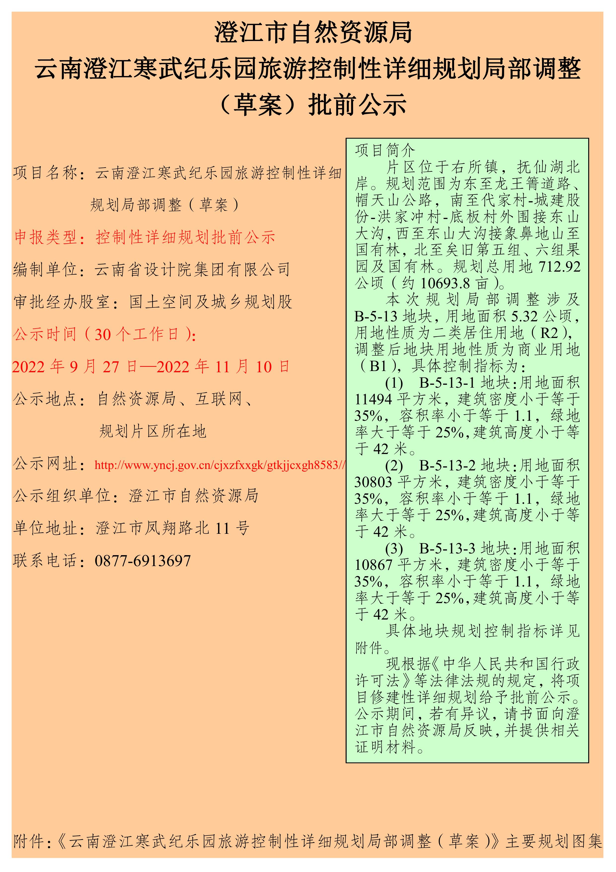 云南澄江寒武纪乐园旅游控制性详细规划局部调整（草案）批前公示.jpg