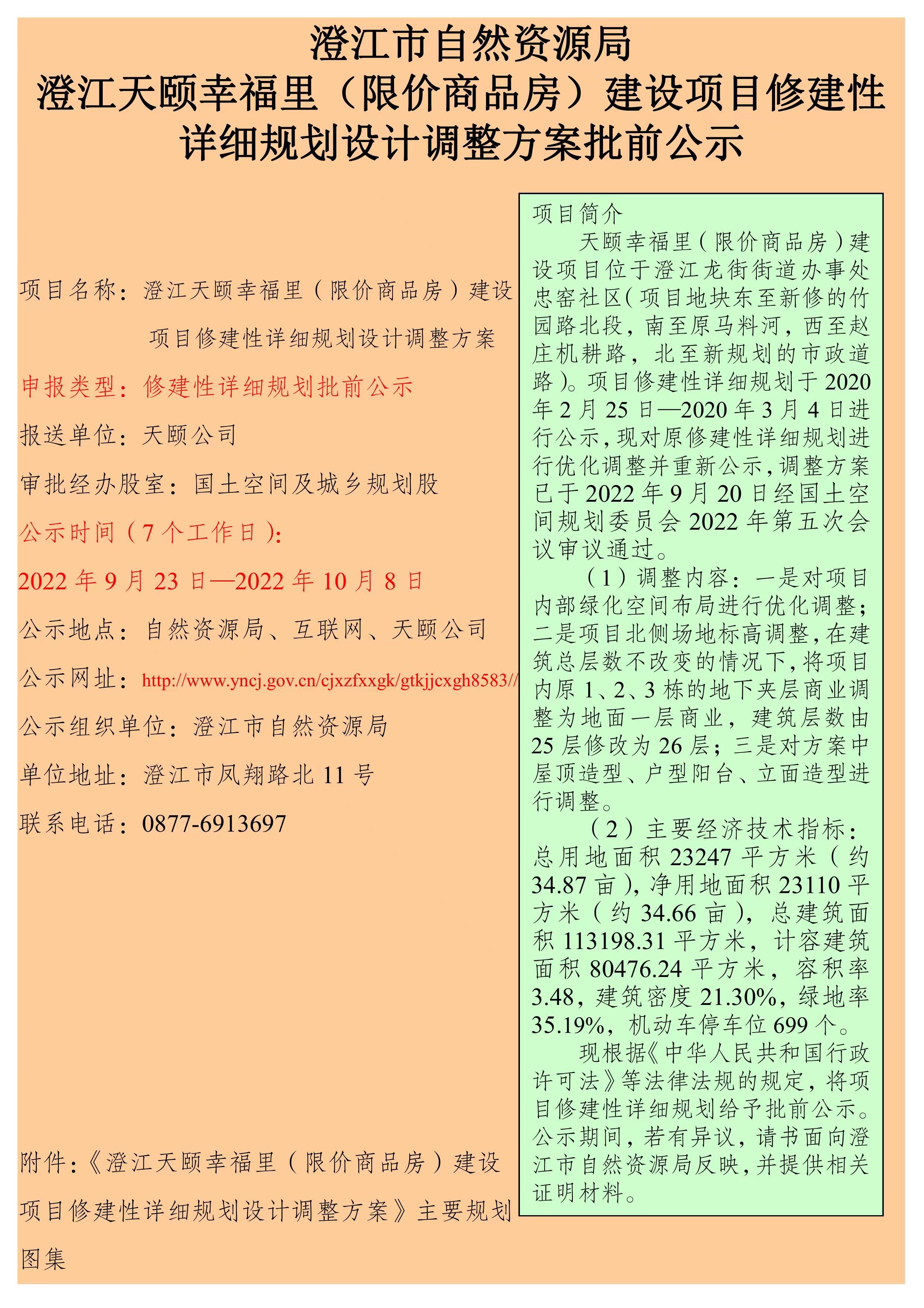 澄江天颐幸福里（限价商品房）建设项目修建性详细规划设计调整方案批前公示.jpg
