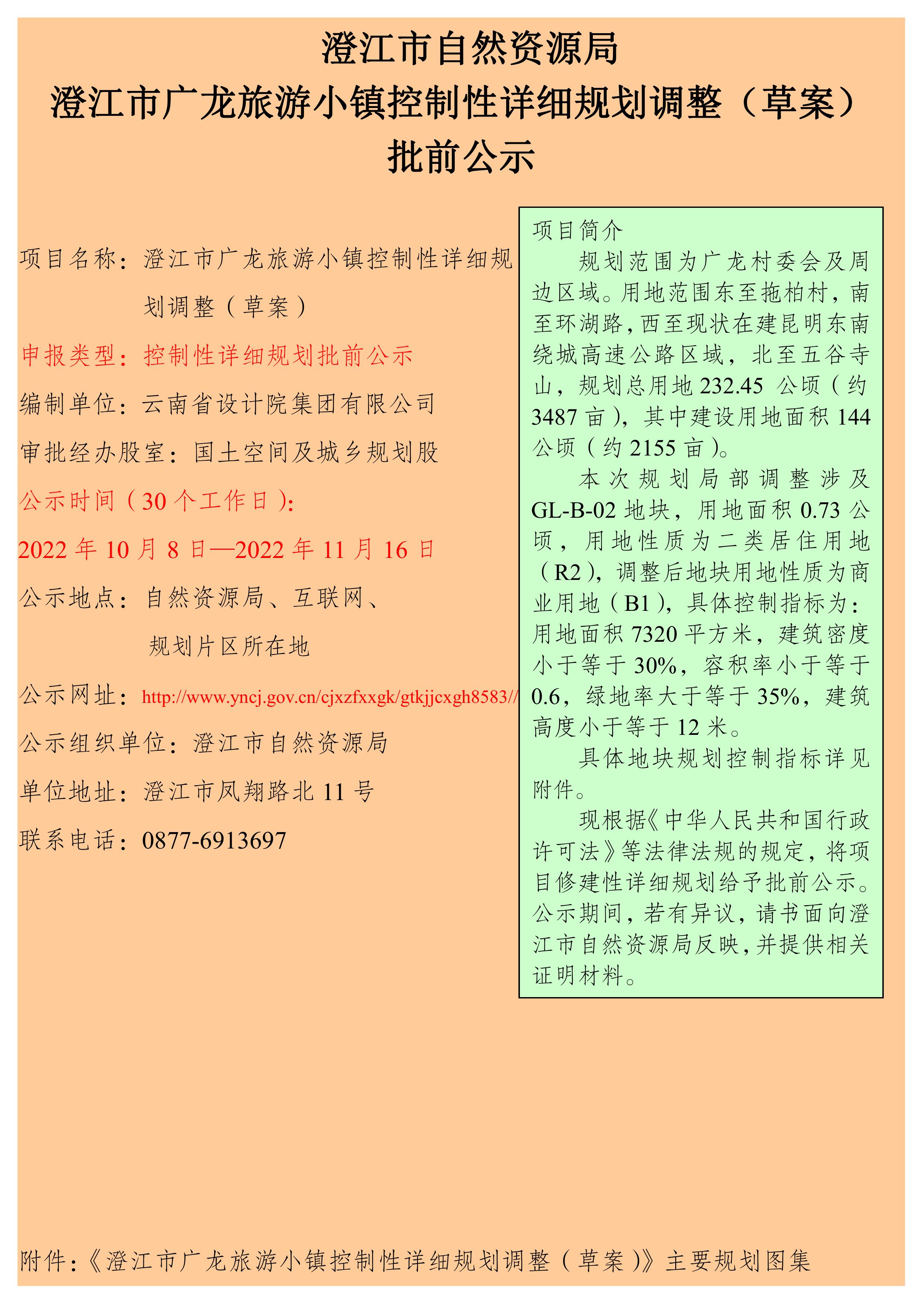 澄江市广龙旅游小镇控制性详细规划调整（草案）批前公示.jpg