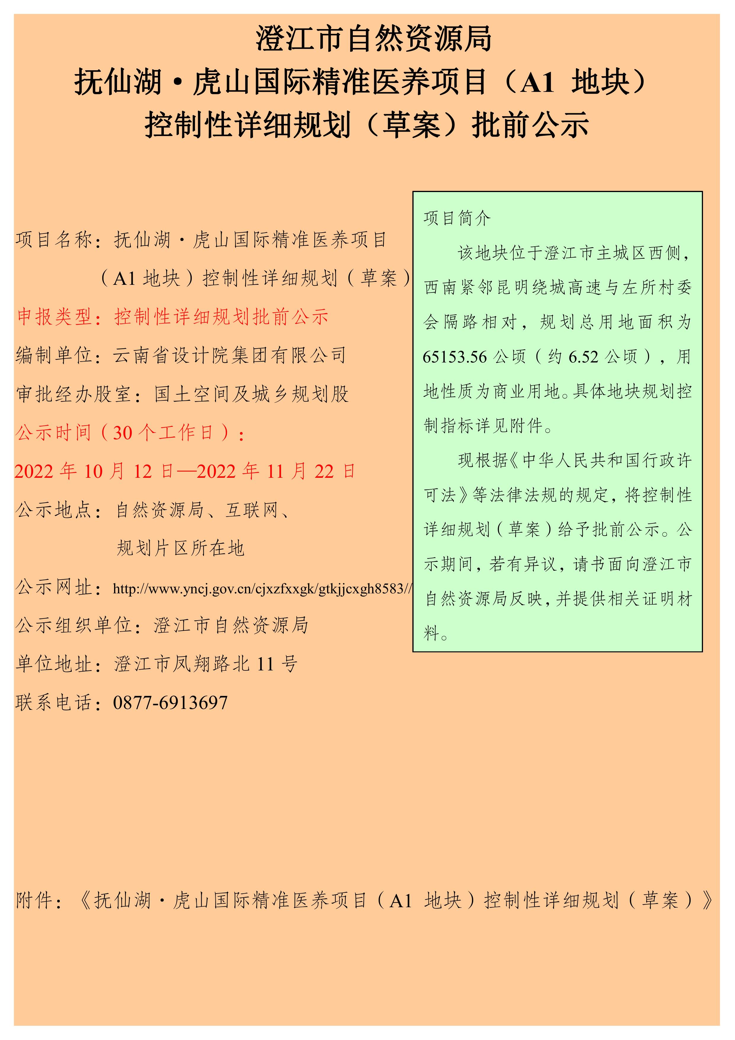抚仙湖·虎山国际精准医养项目（A1 地块）控制性详细规划（草案）批前公示.jpg
